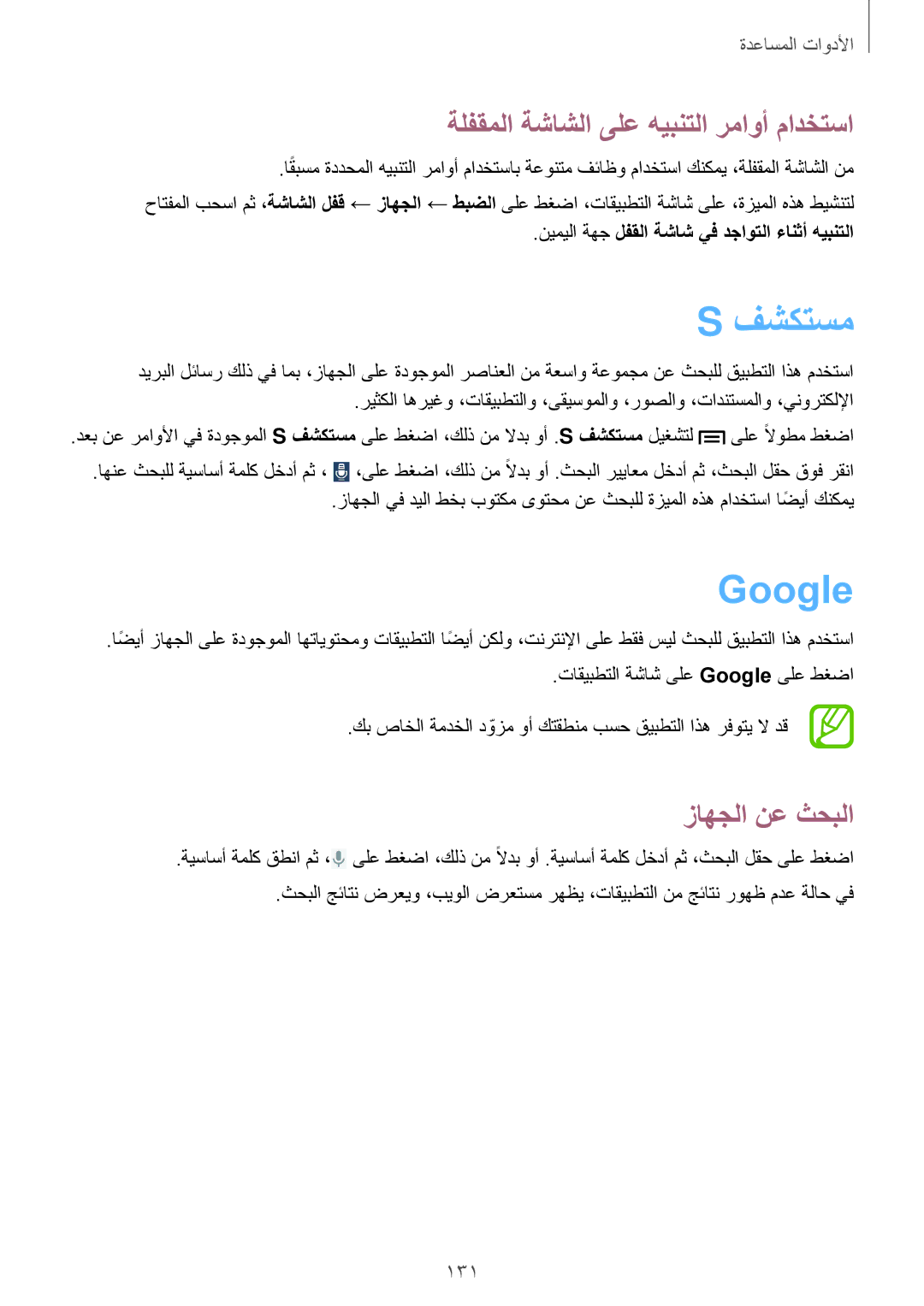 Samsung SM-N7505ZGAXSG, SM-N7505ZWASEE manual فشكتسم, Google, ةلفقملا ةشاشلا ىلع هيبنتلا رماوأ مادختسا, زاهجلا نع ثحبلا, 131 
