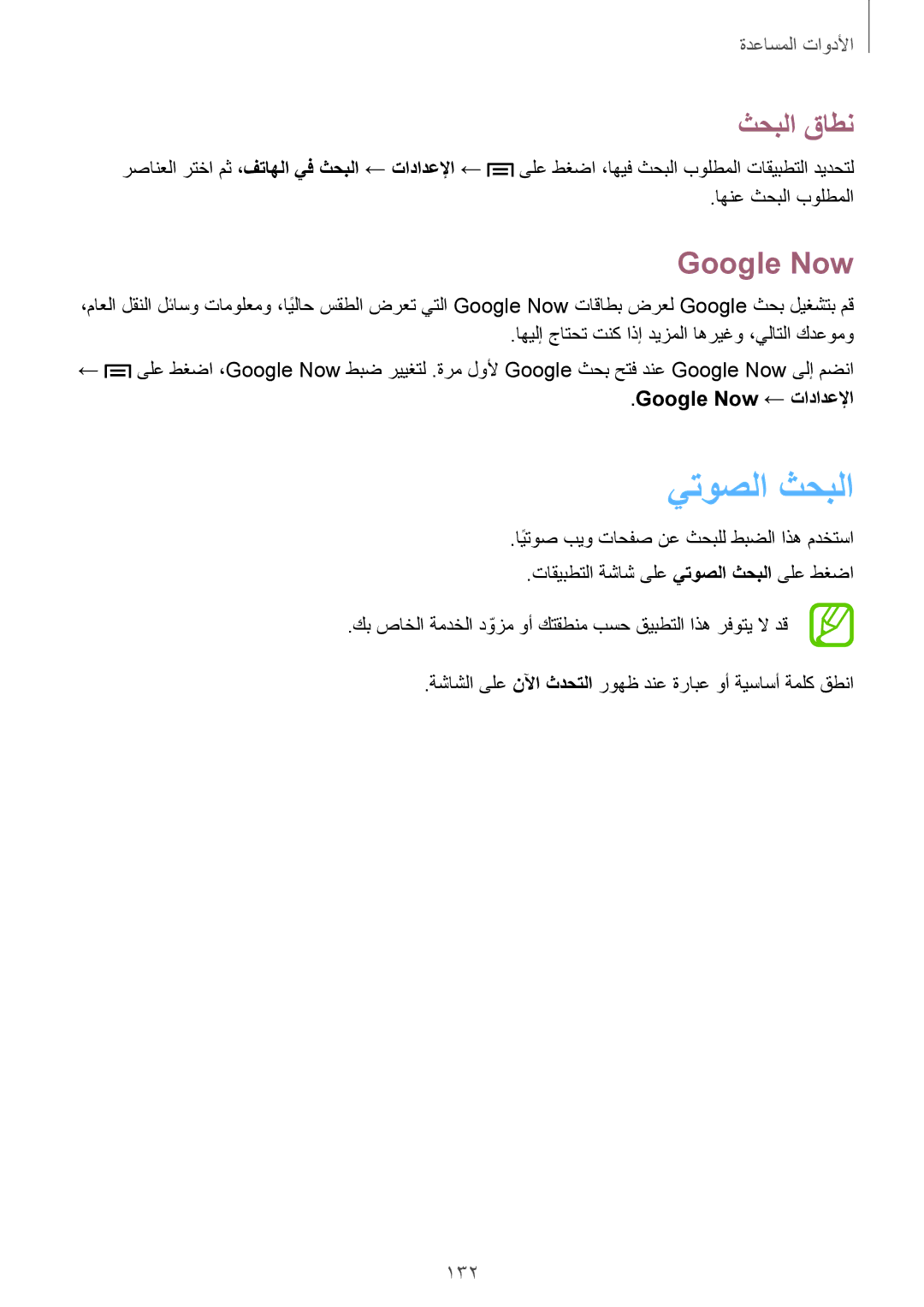 Samsung SM-N7505ZWAXSG, SM-N7505ZWASEE, SM-N7505ZKAKSA manual يتوصلا ثحبلا, ثحبلا قاطن, 132, Google Now ← تادادعلإا 