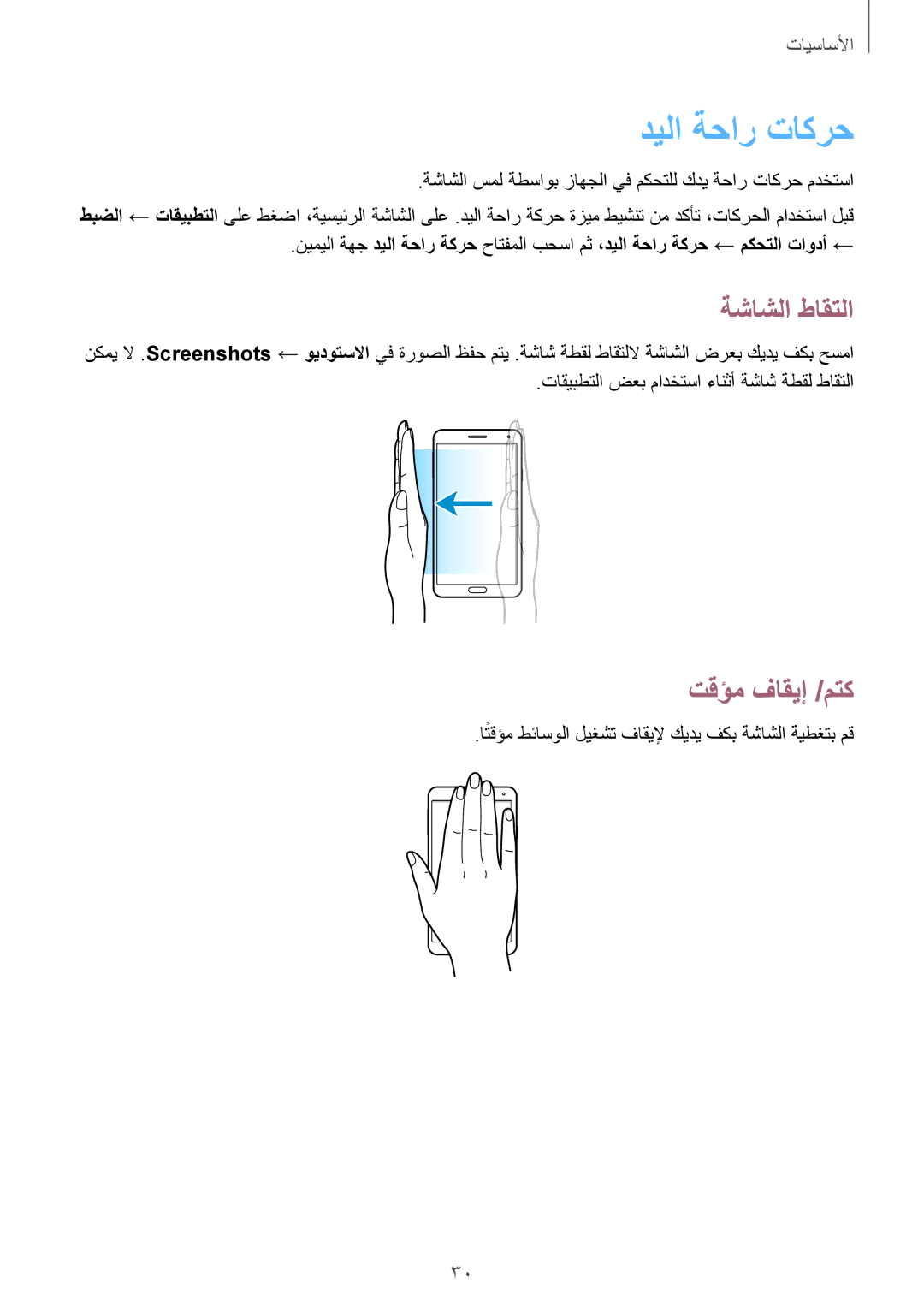 Samsung SM-N7505ZWAKSA, SM-N7505ZWASEE, SM-N7505ZKAKSA, SM-N7505ZGASEE, SM-N7505ZGAKSA manual ديلا ةحار تاكرح, ةشاشلا طاقتلا 