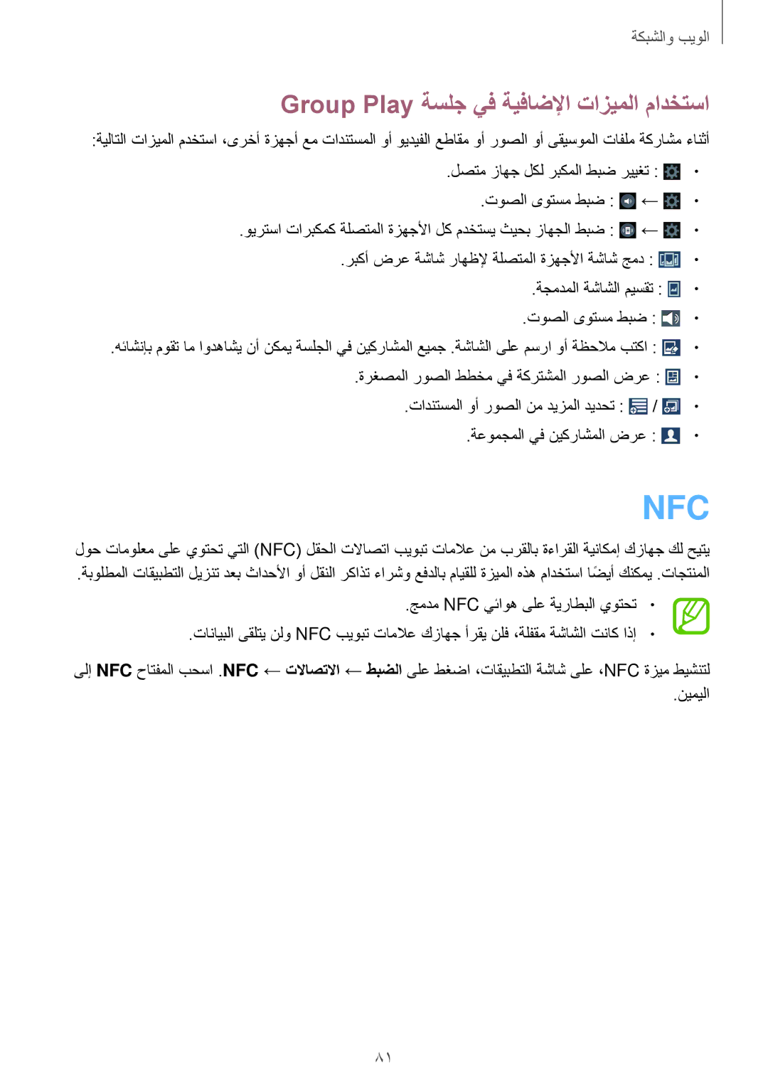 Samsung SM-N7505ZGAKSA, SM-N7505ZWASEE, SM-N7505ZKAKSA, SM-N7505ZWAKSA manual Nfc, Group Play ةسلج يف ةيفاضلإا تازيملا مادختسا 