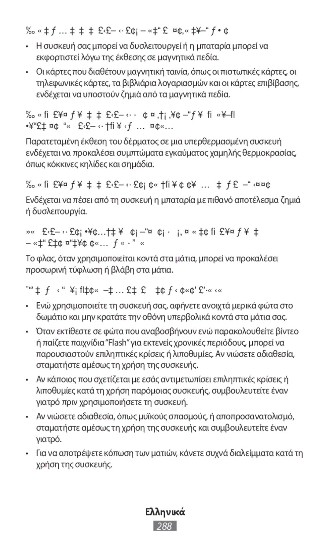 Samsung SM-N7505ZKGSFR, SM-N7505ZWATPH, SM-N7505ZKAXEO manual Μην τοποθετείτε τη συσκευή σας κοντά σε μαγνητικά πεδία 