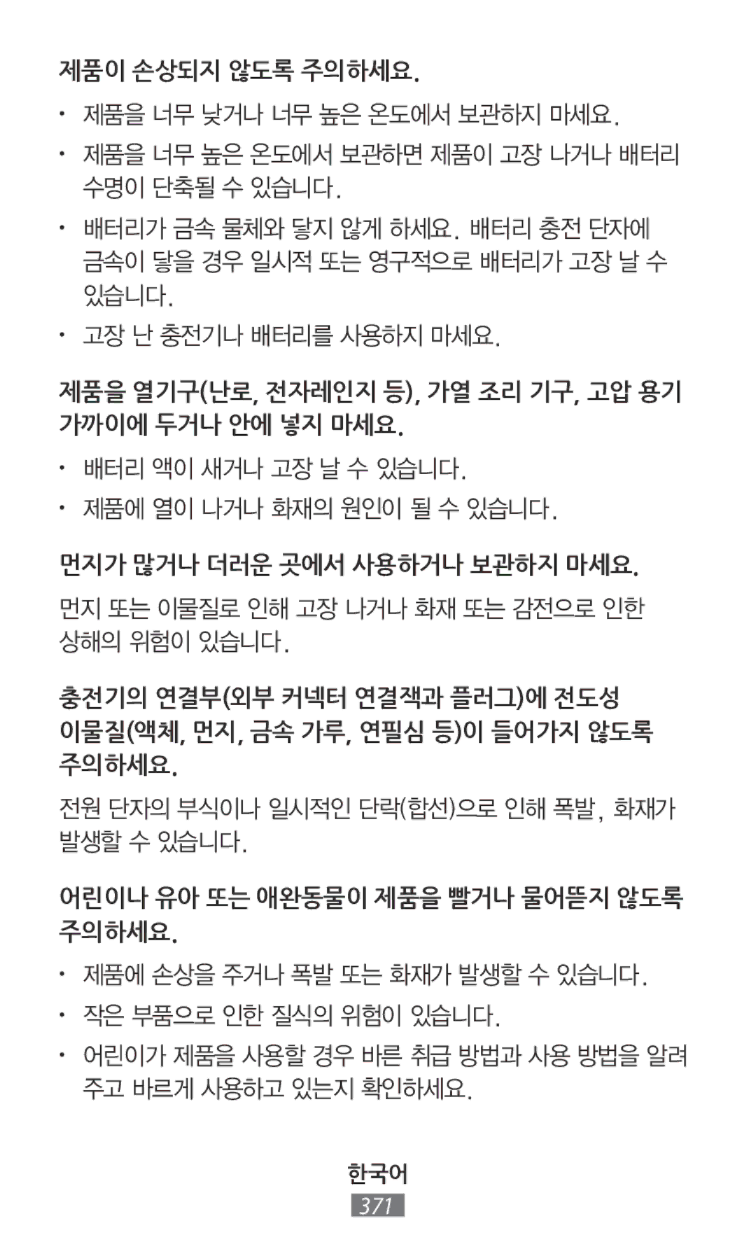 Samsung GT-I9301MBIWTL manual 제품이 손상되지 않도록 주의하세요, 어린이나 유아 또는 애완동물이 제품을 빨거나 물어뜯지 않도록 주의하세요, 먼지가 많거나 더러운 곳에서 사용하거나 보관하지 마세요 