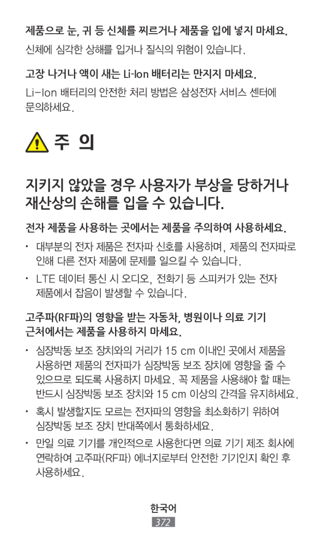 Samsung GT-I9301RWIKSA, SM-N7505ZWATPH manual 고장 나거나 액이 새는 Li-Ion배터리는 만지지 마세요, 지키지 않았을 경우 사용자가 부상을 당하거나 재산상의 손해를 입을 수 있습니다 