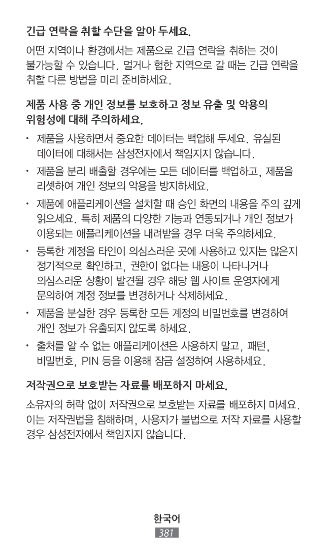 Samsung SM-N9000BDETUN manual 긴급 연락을 취할 수단을 알아 두세요, 제품 사용 중 개인 정보를 보호하고 정보 유출 및 악용의 위험성에 대해 주의하세요, 저작권으로 보호받는 자료를 배포하지 마세요 