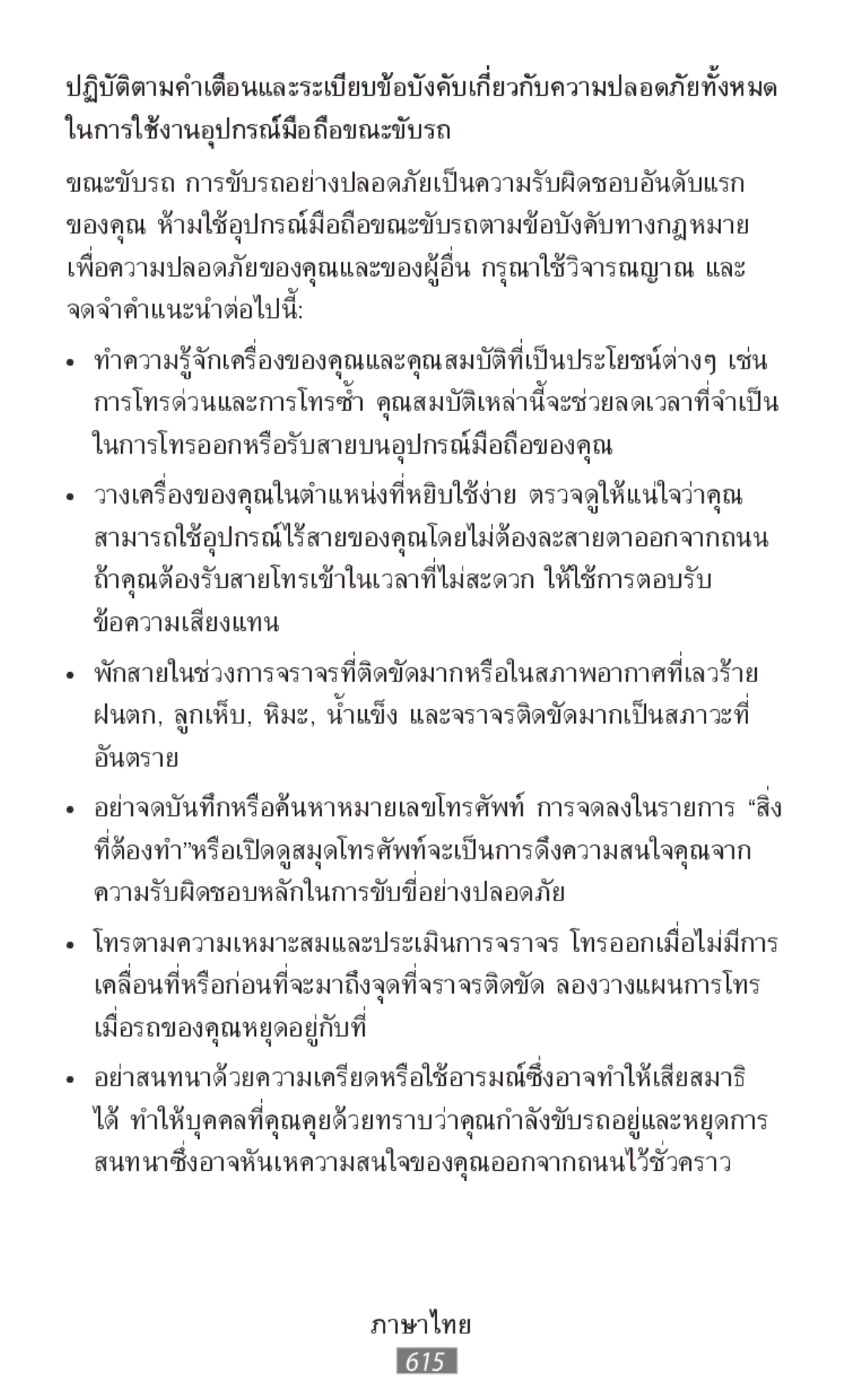 Samsung SM-N7505ZWAKSA manual ในการใช้งานอุปกรณ์มือถือขณะขับรถ, ปฏิบัติตามคำเตือนและระเบียบข้อบังคับเกี่ยวกับความปลอดภ 