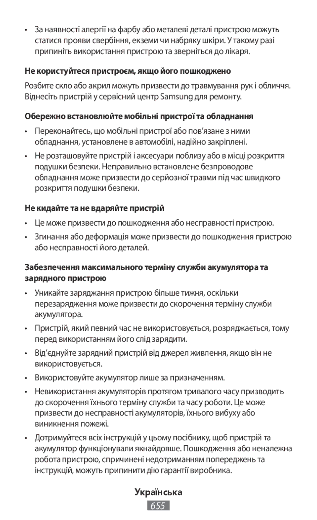 Samsung GT-I9300MBILYS, SM-N7505ZWATPH Не користуйтеся пристроєм, якщо його пошкоджено, Не кидайте та не вдаряйте пристрій 