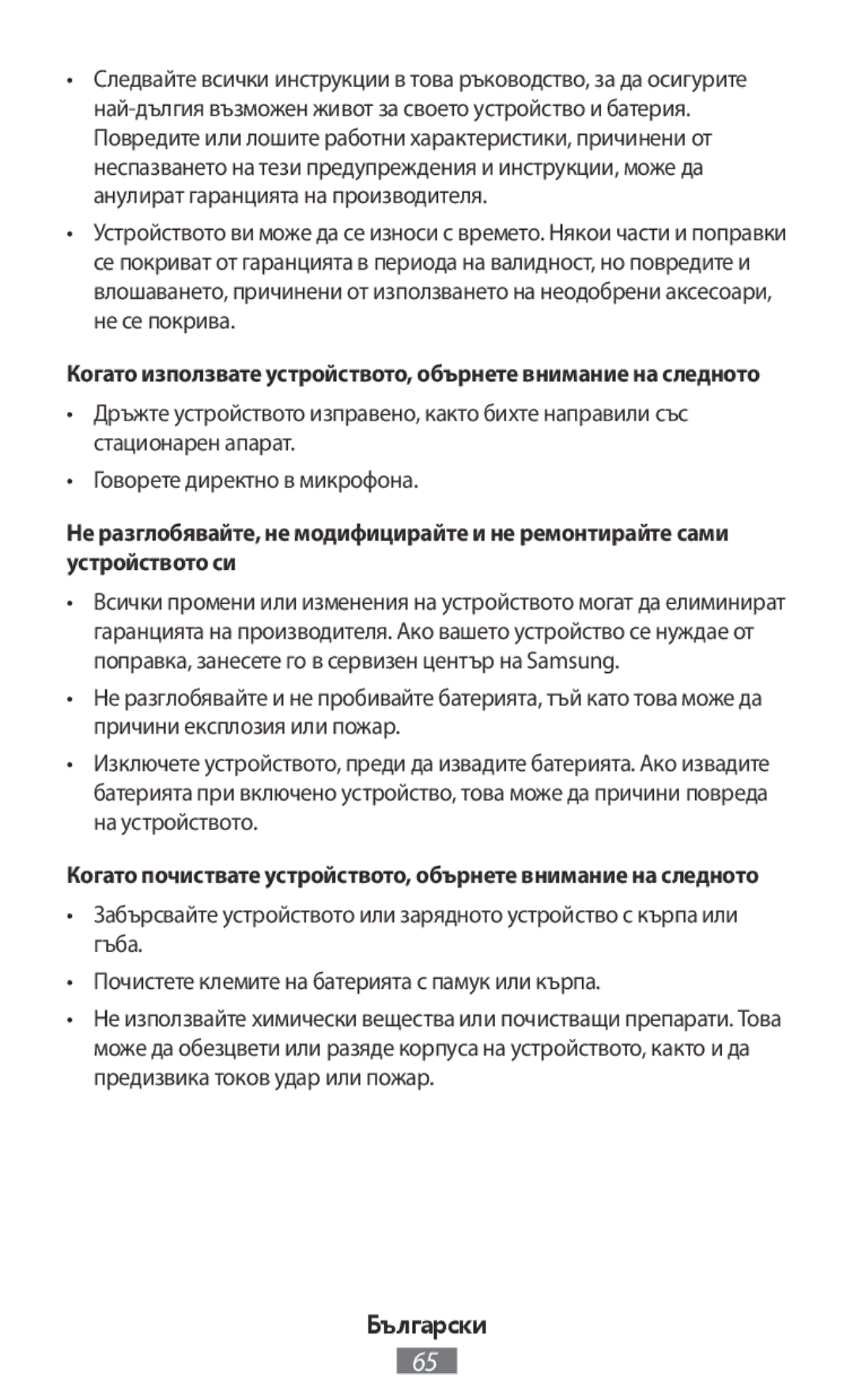 Samsung GT-I9300MBIBTC, SM-N7505ZWATPH, SM-N7505ZKAXEO, SM-N7505ZKAMEO, SM-N7505ZKADBT, SM-N7505ZWAVIA manual Български 