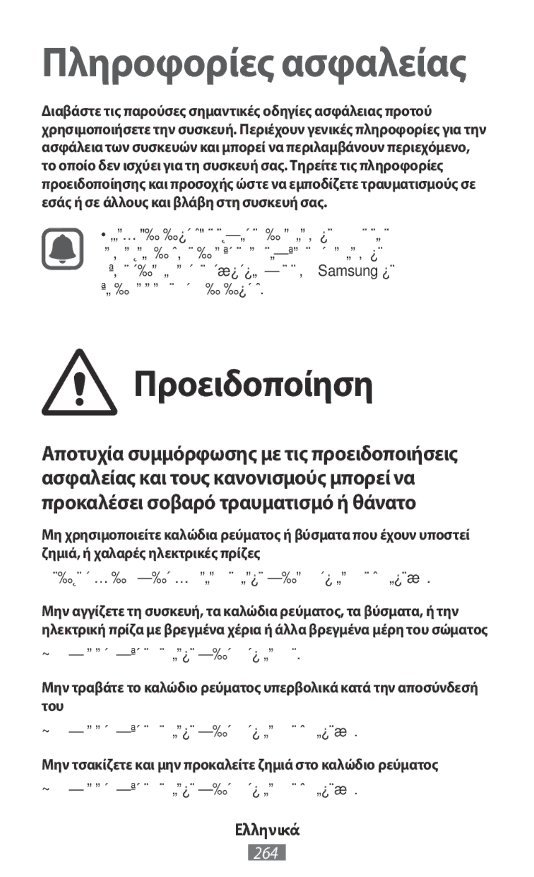 Samsung SM-N9000ZKEXXV, SM-N9000WDEXXV manual Προειδοποίηση, Κάτι τέτοιο ενδέχεται να προκαλέσει ηλεκτροπληξία, Ελληνικά 