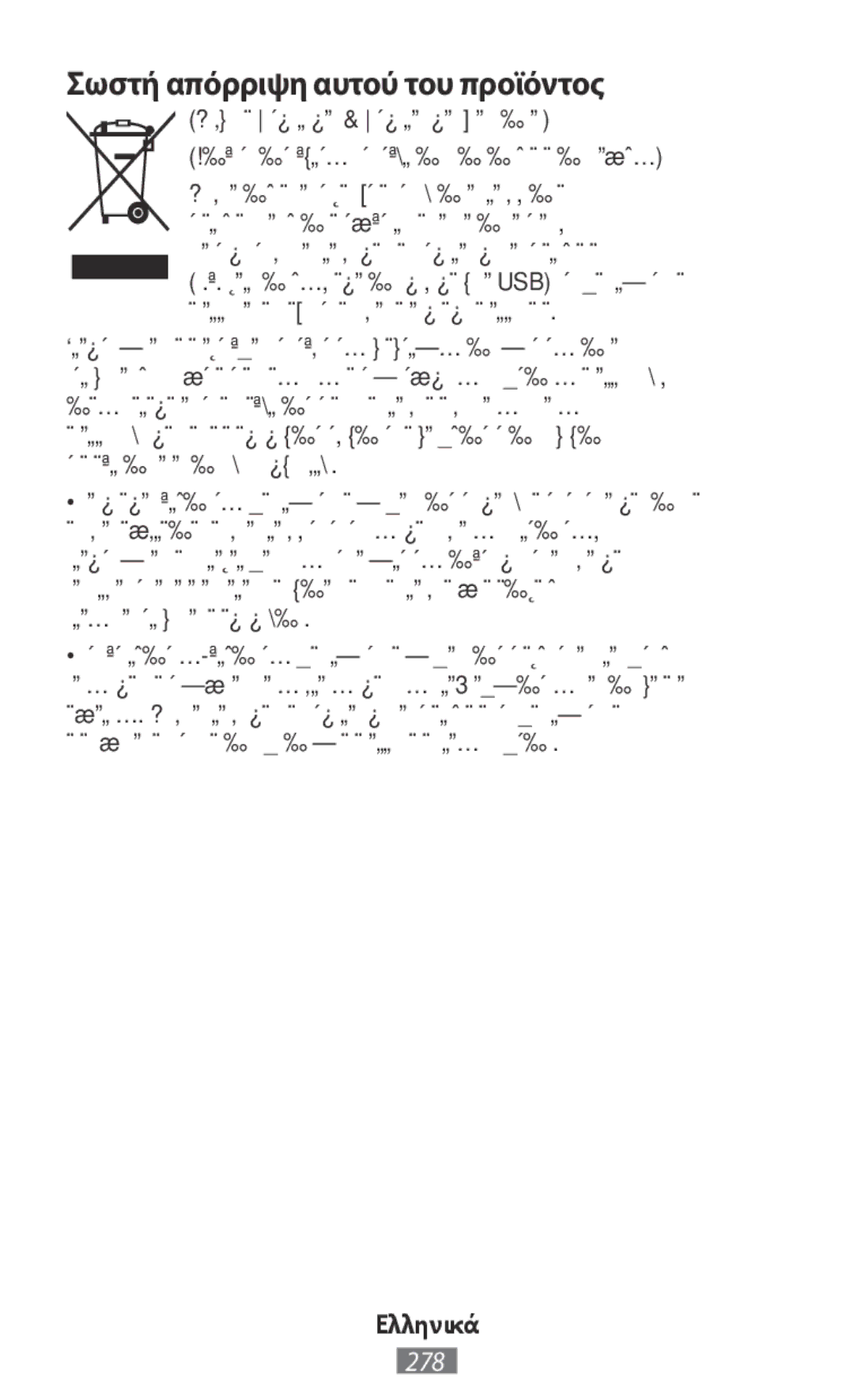 Samsung SM-N9000ZIEXXV, SM-N9000WDEXXV, SM-N9000ZKEXXV, SM-N9000ZWEXXV manual Σωστή απόρριψη αυτού του προϊόντος 