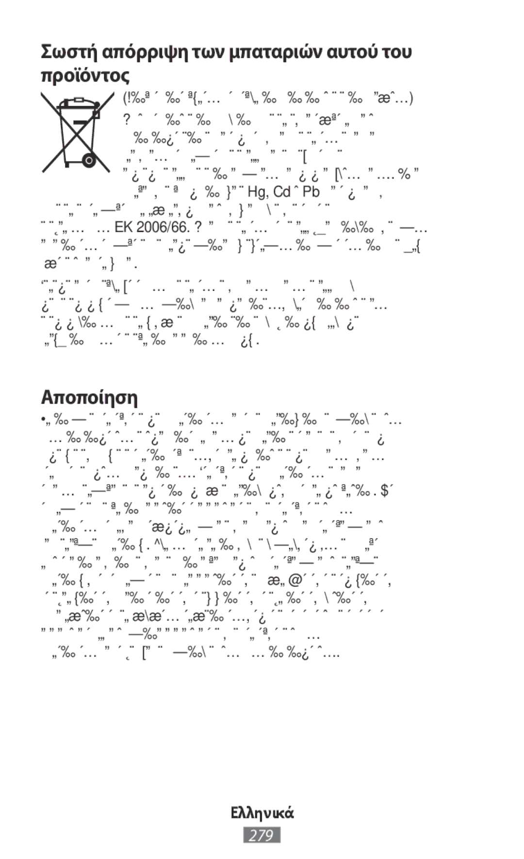 Samsung SM-N9000WDEXXV, SM-N9000ZKEXXV, SM-N9000ZWEXXV manual Σωστή απόρριψη των μπαταριών αυτού του προϊόντος, Αποποίηση 