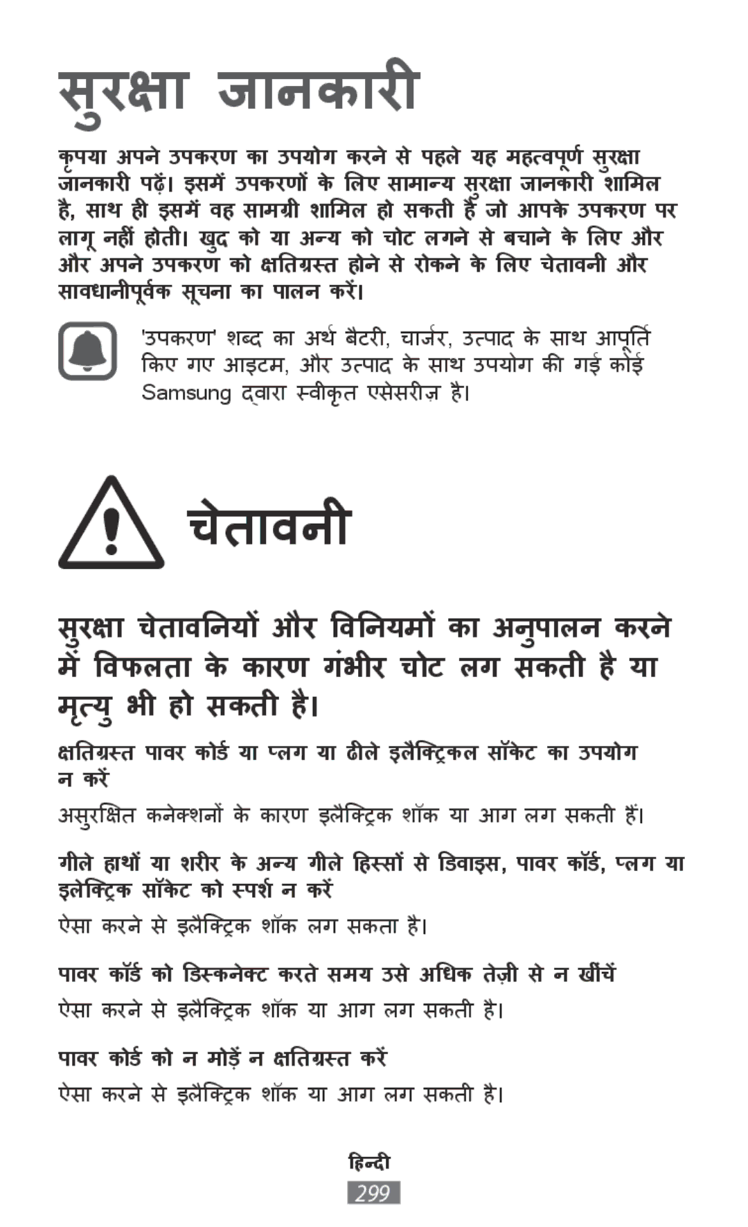 Samsung SM-N9000WDEXXV manual चेताव्वनीी, ऐसा करने से इलैटरिक् शॉक लग सकता है।, ऐसा करने से इलै⁜爉ἁक् शॉक या आग लग सकतीी है। 