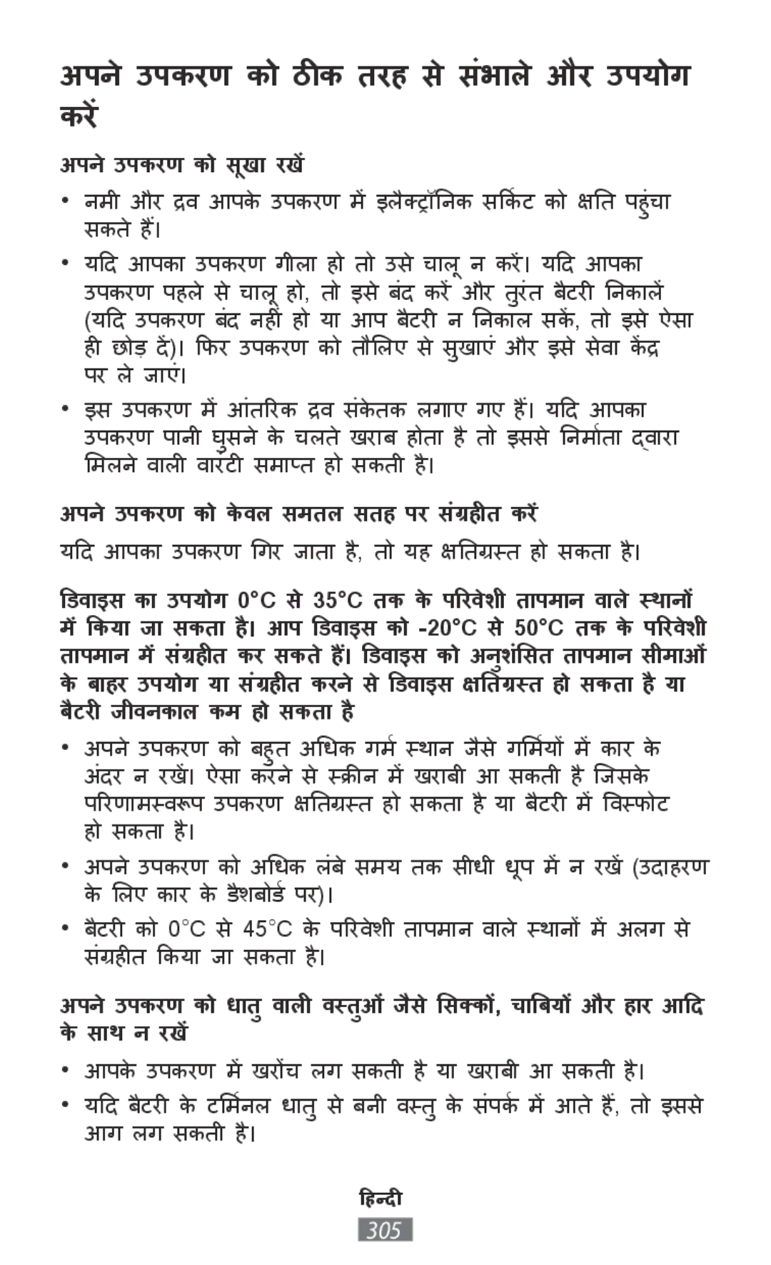 Samsung SM-N9000ZWEXXV, SM-N9000WDEXXV manual अपनेउपकरण को सखाू ीरखें, अपनेउपकरण को केववल समतल सतह पर संग्रहीत करें 