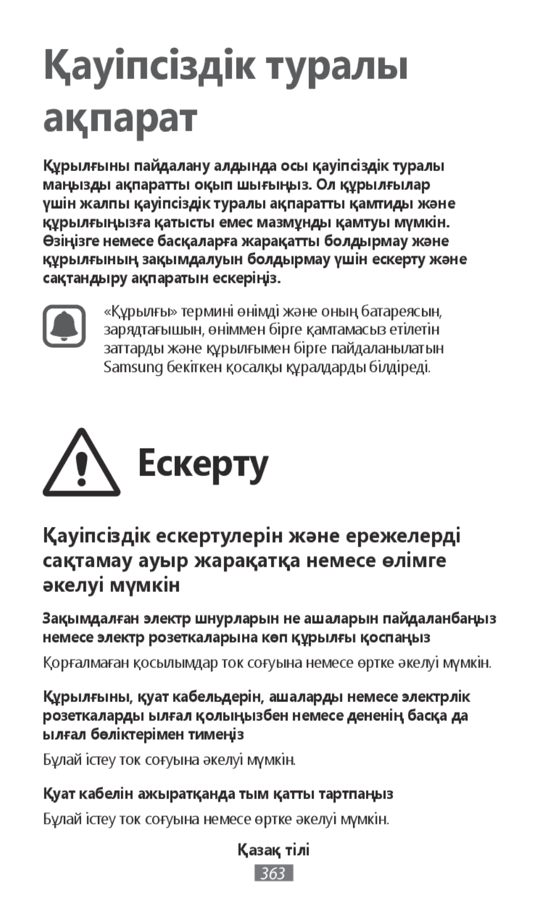 Samsung SM-N9000WDEXXV, SM-N9000ZKEXXV, SM-N9000ZWEXXV manual Қуат кабелін ажыратқанда тым қатты тартпаңыз, Қазақ тілі 