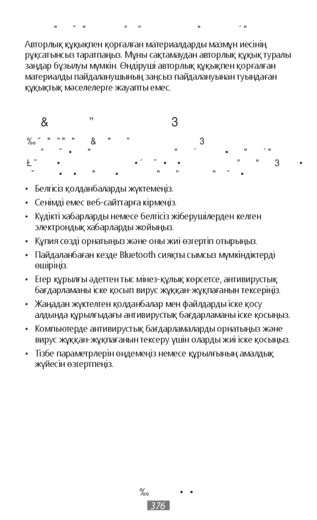 Samsung SM-N9000ZKEXXV manual Зиянда бағдарламалар және вирустар, Авторлық құқықпен қорғалған материалды таратпаңыз 