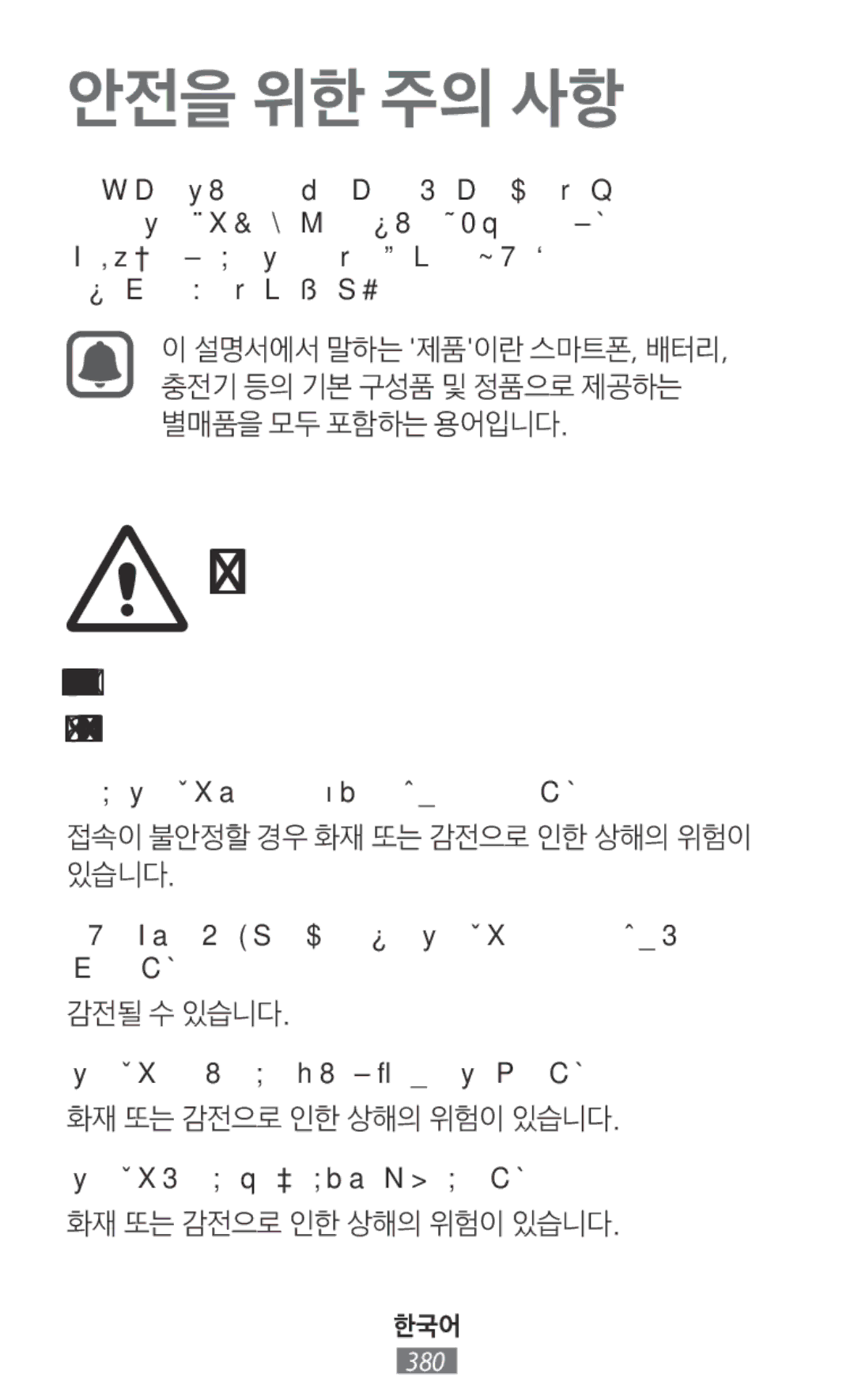 Samsung SM-N9000ZKEXXV 접속이 불안정할 경우 화재 또는 감전으로 인한 상해의 위험이 있습니다, 젖은 손이나 다른 신체 부위로 제품, 전원 코드, 플러그, 콘센트를 만지지 마세요, 감전될 수 있습니다 