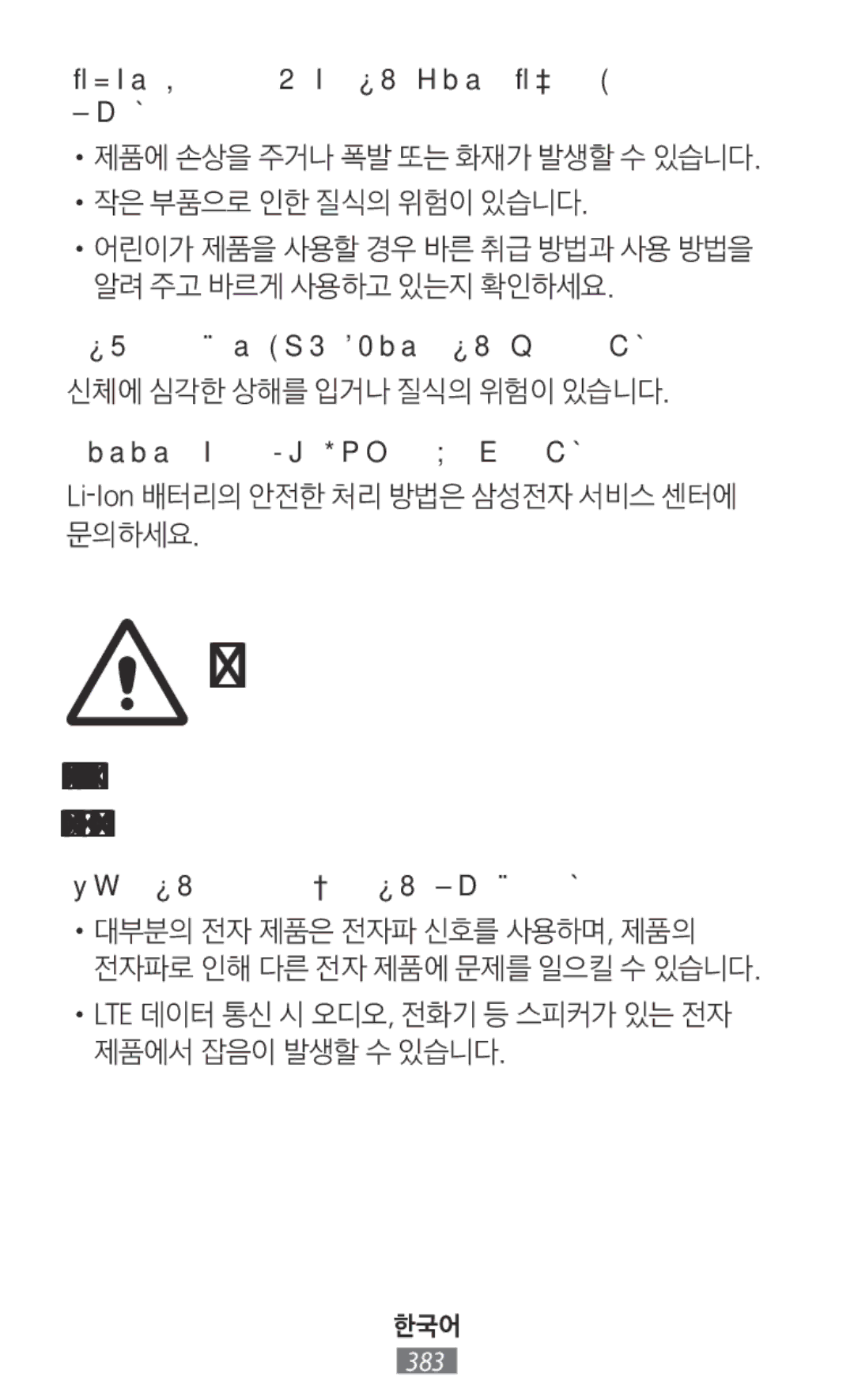 Samsung SM-N9000WDEXXV, SM-N9000ZKEXXV manual 어린이나 유아 또는 애완동물이 제품을 빨거나 물어뜯지 않도록 주의하세요, 고장나거나 액이 새는 Li-Ion배터리는 만지지 마세요 