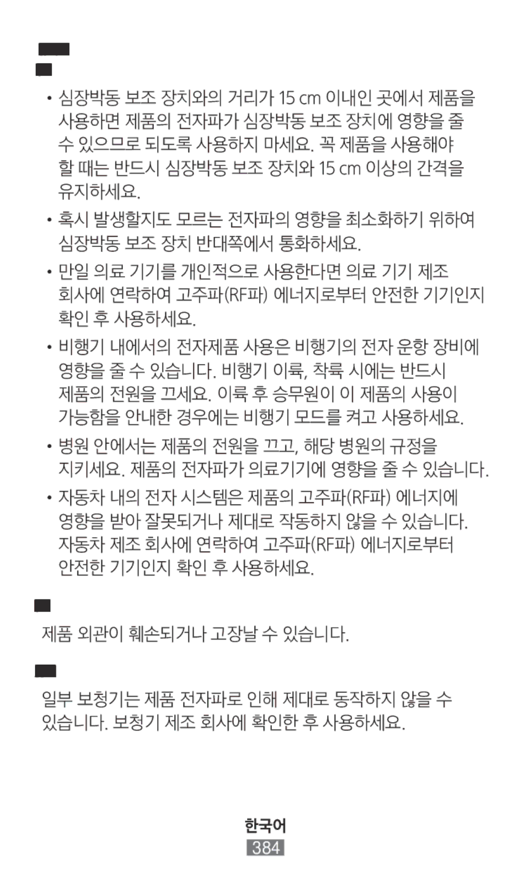 Samsung SM-N9000ZKEXXV manual 심한 매연이나 증기를 피하세요, 제품 외관이 훼손되거나 고장날 수 있습니다, 고주파rf파의 영향을 받는 자동차, 병원이나 의료 기기 근처에서는 제품을 사용하지 마세요 