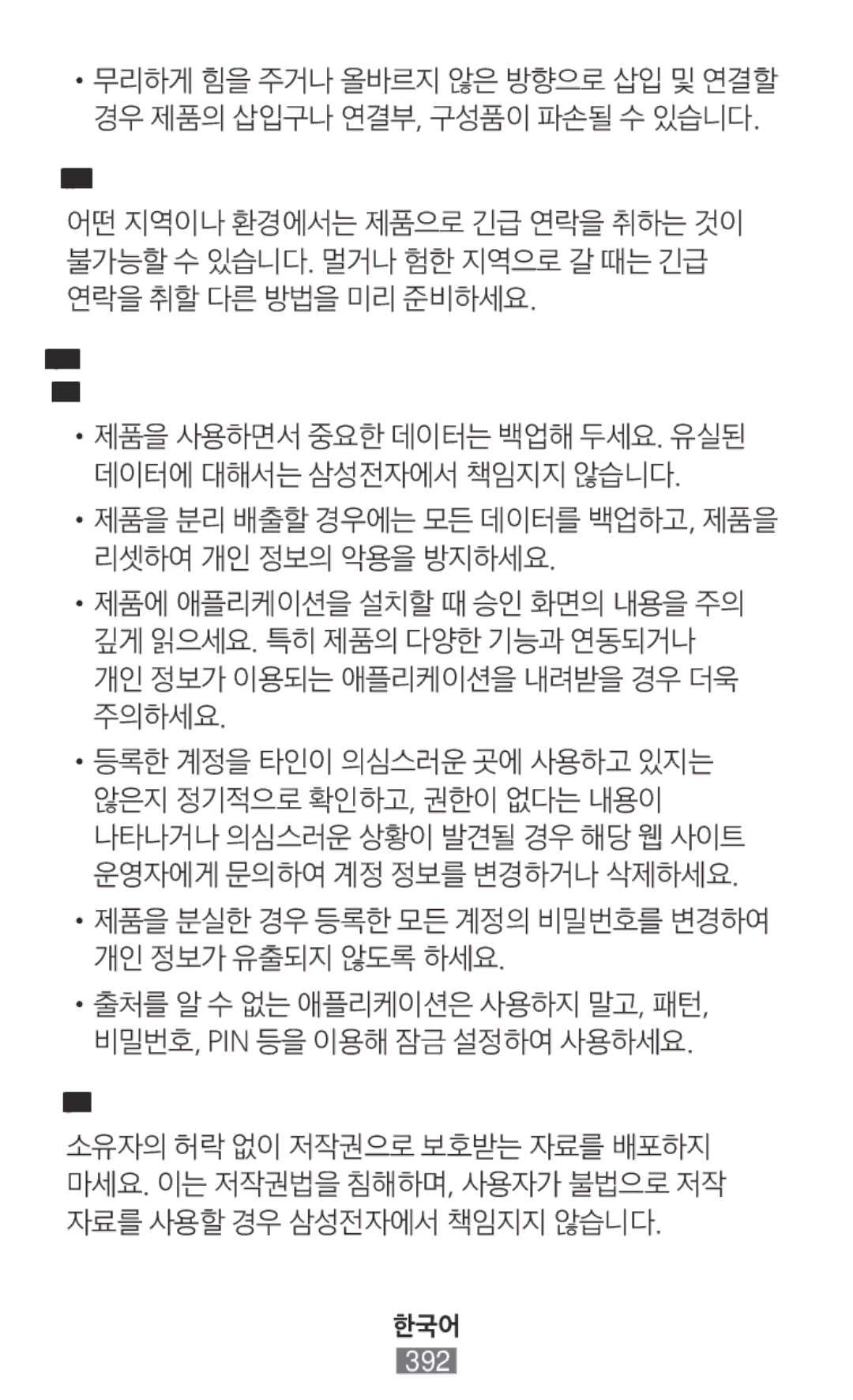 Samsung SM-N9000ZKEXXV manual 긴급 연락을 취할 수단을 알아 두세요, 제품 사용 중 개인 정보를 보호하고 정보 유출 및 악용의 위험성에 대해 주의하세요, 저작권으로 보호받는 자료를 배포하지 마세요 