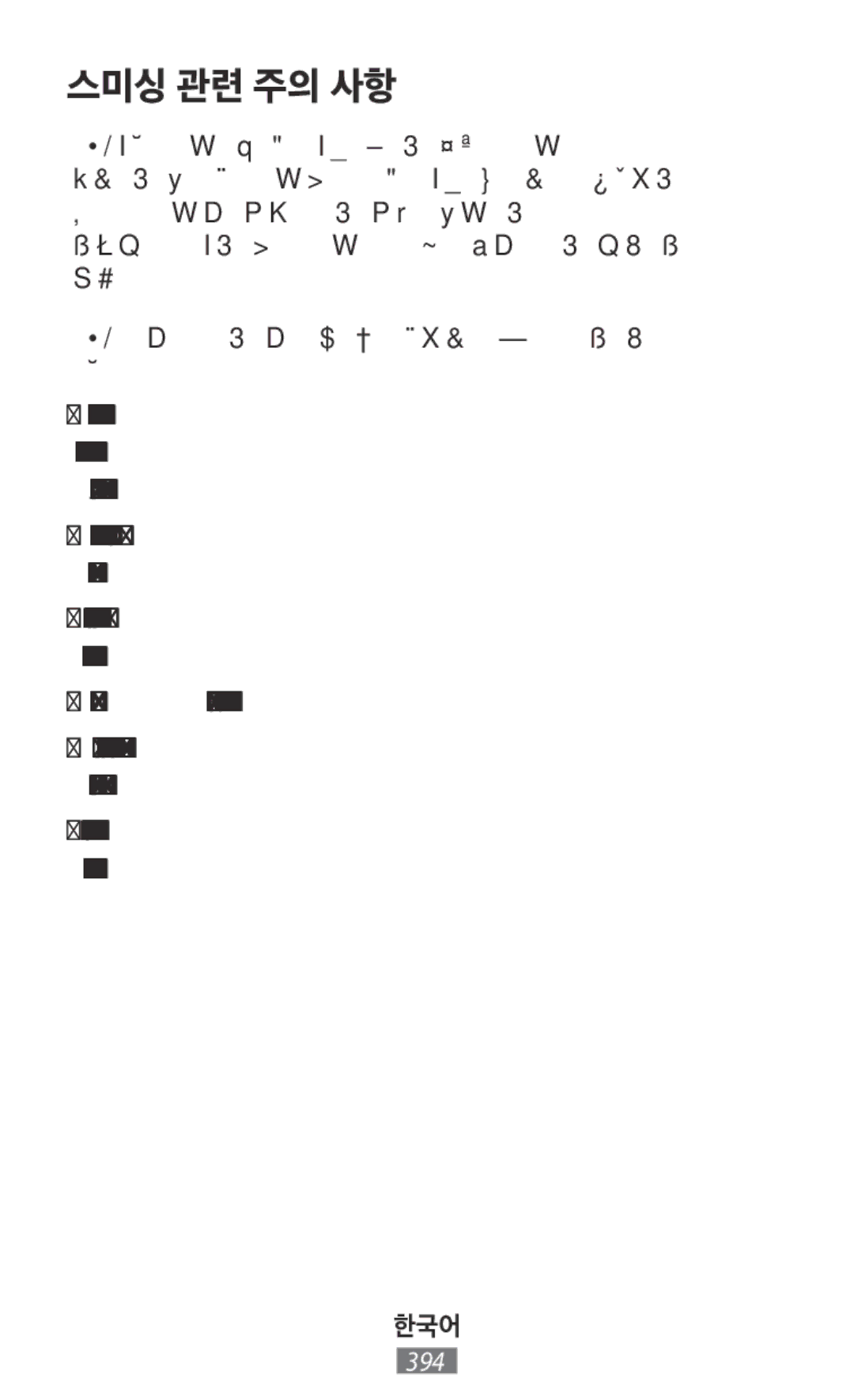 Samsung SM-N9000ZIEXXV, SM-N9000WDEXXV, SM-N9000ZKEXXV, SM-N9000ZWEXXV manual 스미싱 관련 주의 사항 