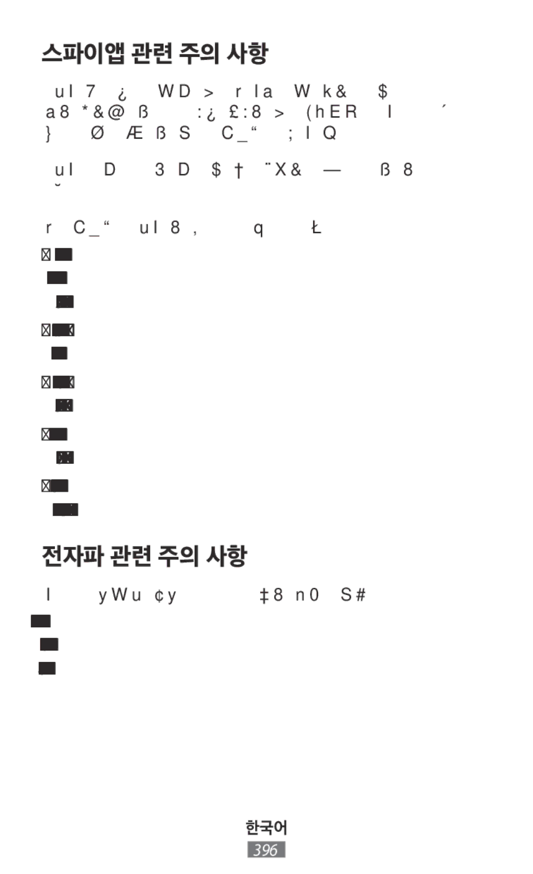 Samsung SM-N9000ZKEXXV, SM-N9000WDEXXV, SM-N9000ZWEXXV, SM-N9000ZIEXXV manual 스파이앱 관련 주의 사항, 기기는 전자파 노출에 대한 보호 기준을 따르고 있습니다 