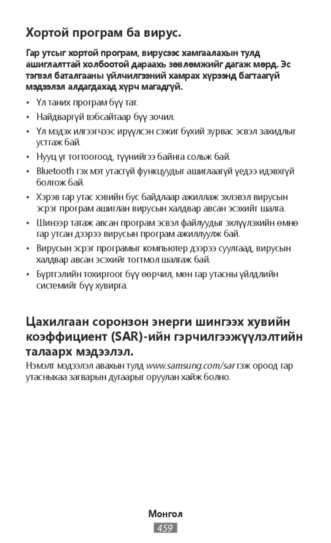 Samsung SM-N9000WDEXXV, SM-N9000ZKEXXV, SM-N9000ZWEXXV, SM-N9000ZIEXXV manual Хортой програм ба вирус 