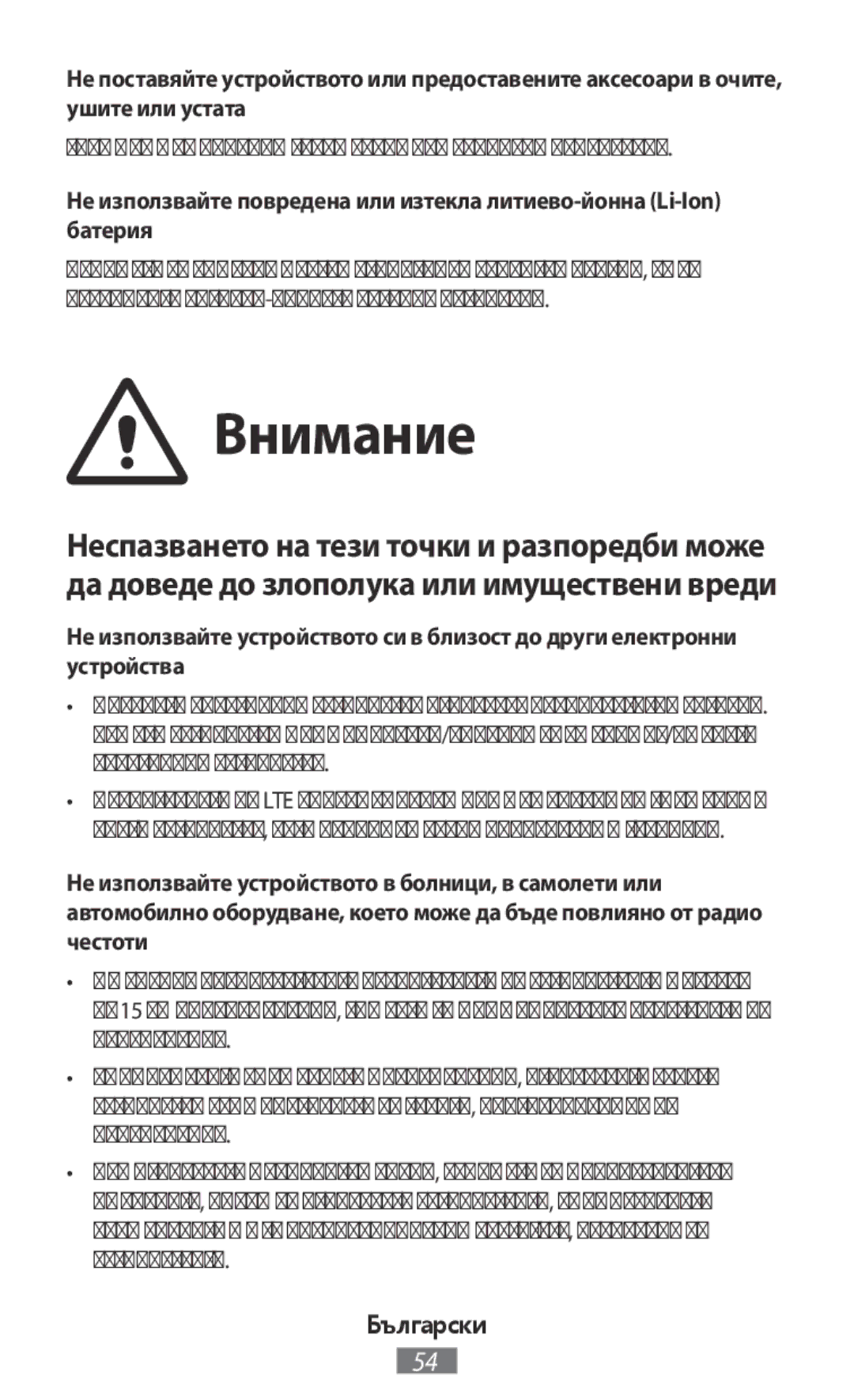 Samsung SM-N9000ZIEXXV, SM-N9000WDEXXV, SM-N9000ZKEXXV Внимание, Това може да причини задушаване или сериозно нараняване 