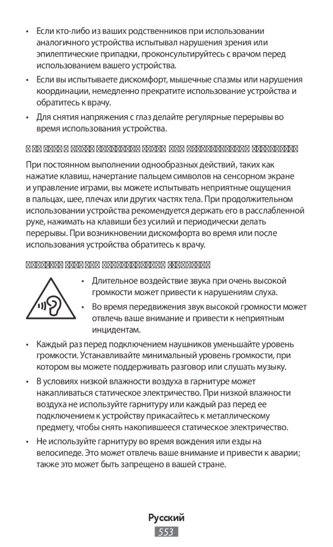 Samsung SM-N9000ZWEXXV, SM-N9000WDEXXV, SM-N9000ZKEXXV, SM-N9000ZIEXXV manual Берегите слух при использовании гарнитуры 