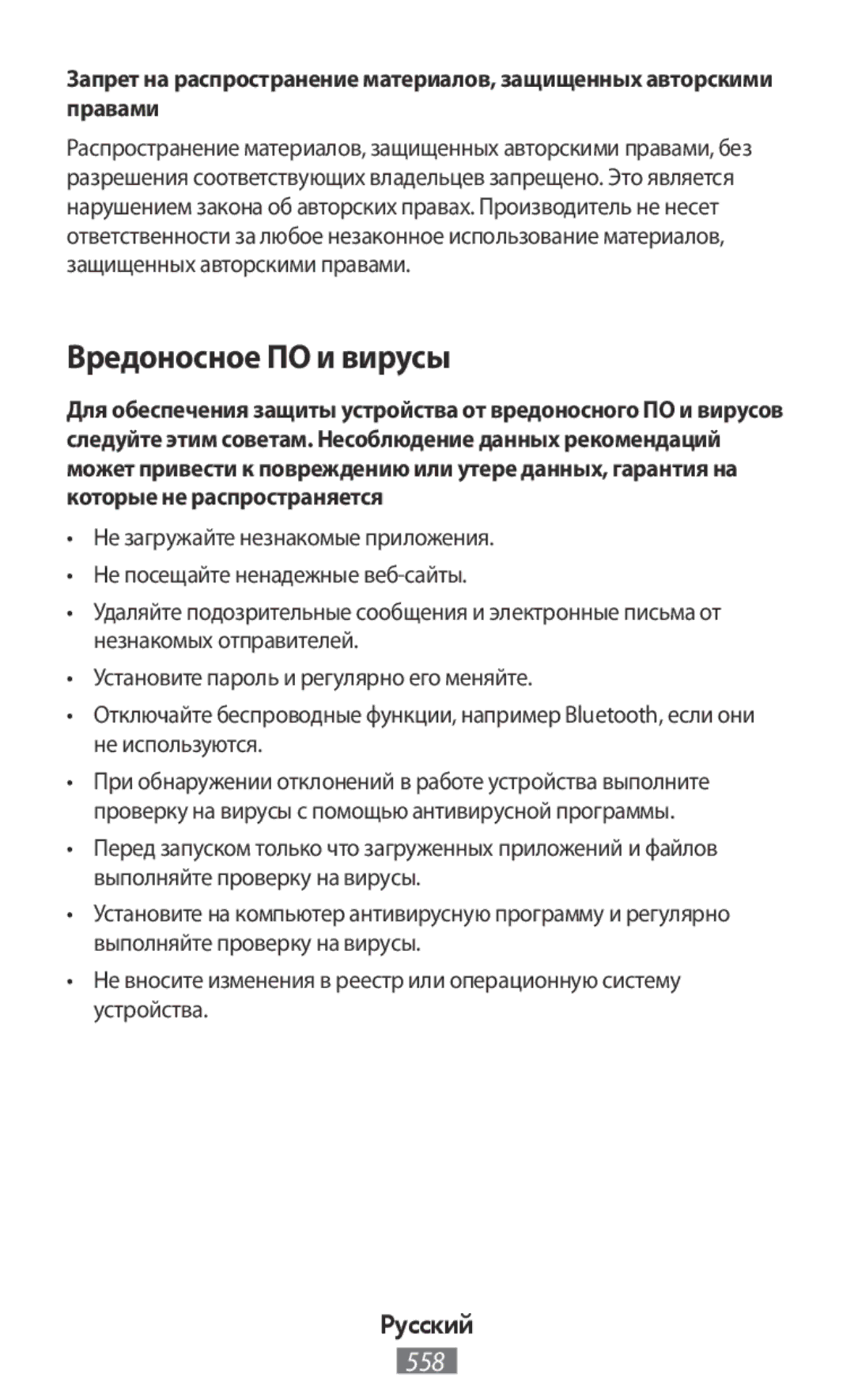 Samsung SM-N9000ZIEXXV, SM-N9000WDEXXV, SM-N9000ZKEXXV, SM-N9000ZWEXXV manual Вредоносное ПО и вирусы 