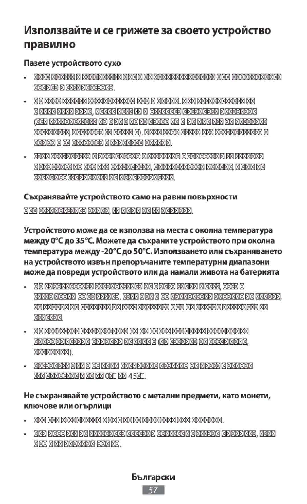 Samsung SM-N9000ZWEXXV, SM-N9000WDEXXV Използвайте и се грижете за своето устройство правилно, Пазете устройството сухо 