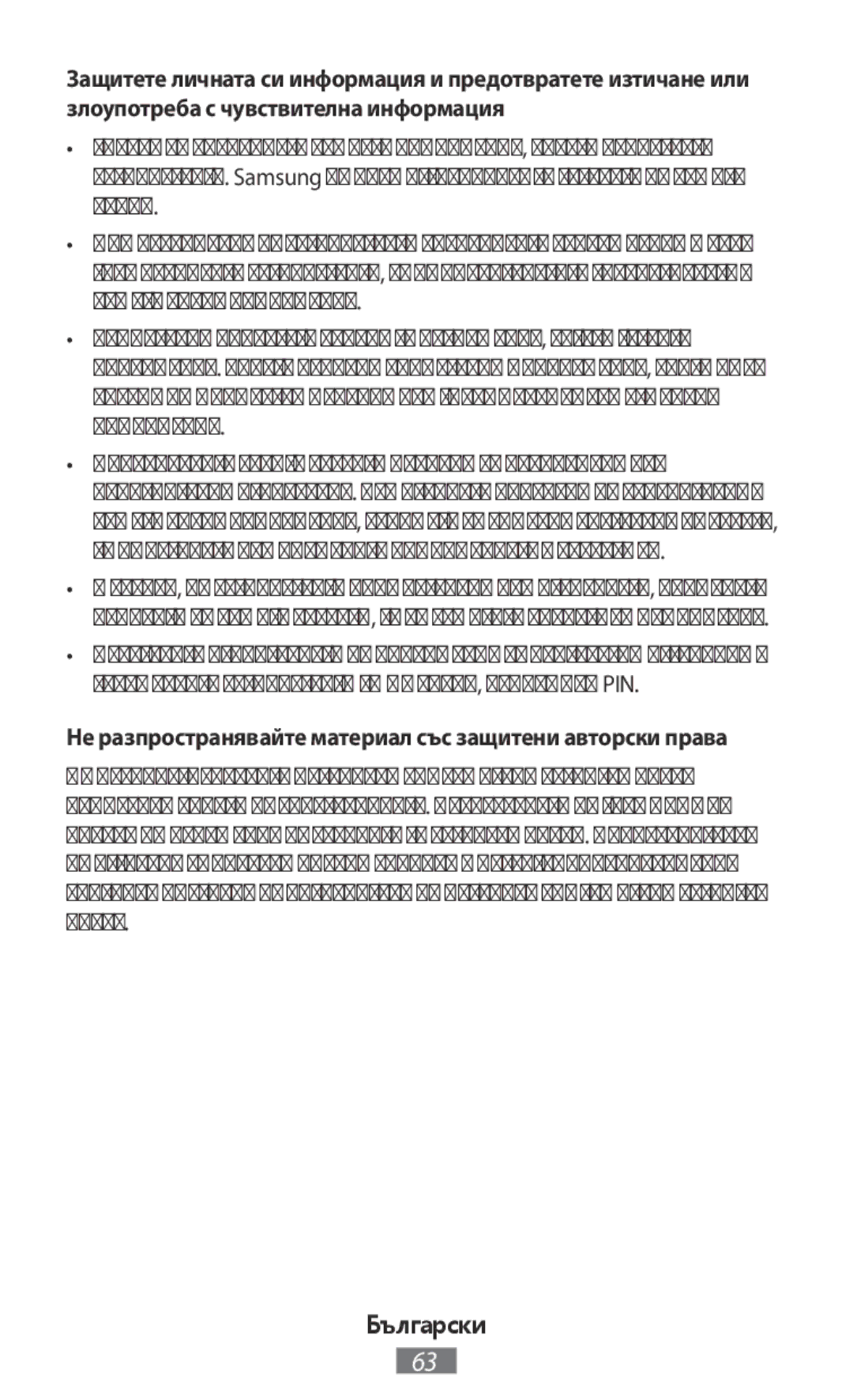 Samsung SM-N9000WDEXXV, SM-N9000ZKEXXV, SM-N9000ZWEXXV manual Не разпространявайте материал със защитени авторски права 