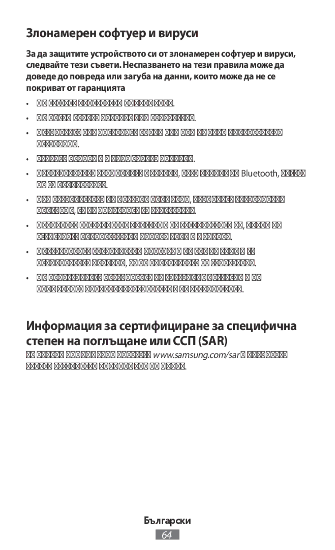 Samsung SM-N9000ZKEXXV, SM-N9000WDEXXV, SM-N9000ZWEXXV, SM-N9000ZIEXXV manual Злонамерен софтуер и вируси 