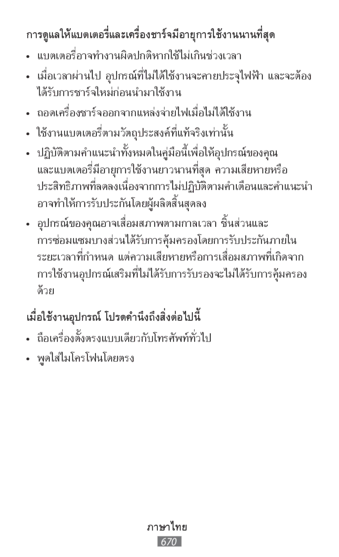 Samsung SM-N9000ZIEXXV, SM-N9000WDEXXV, SM-N9000ZKEXXV, SM-N9000ZWEXXV manual เมื่อใช้งานอุปกรณ์ ำนึงถึงสิ่งต่อไปนี้โปรดค 