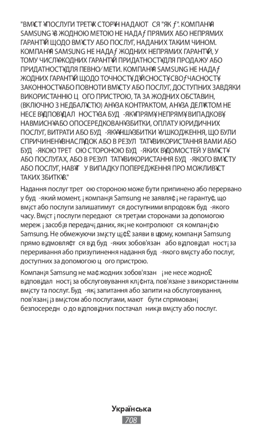 Samsung SM-N9000ZKEXXV, SM-N9000WDEXXV, SM-N9000ZWEXXV manual Компанія Samsung не має жодних зобовязань і не несе жодної 