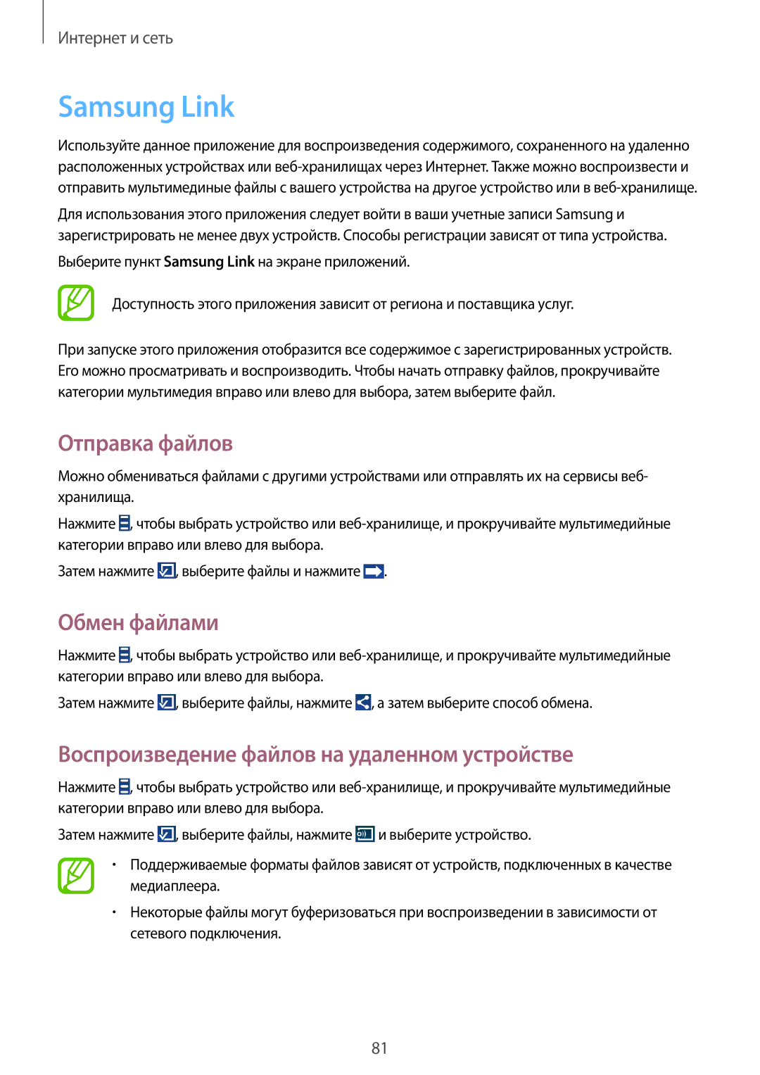 Samsung SM-N9000ZWEMGF manual Samsung Link, Отправка файлов, Обмен файлами, Воспроизведение файлов на удаленном устройстве 