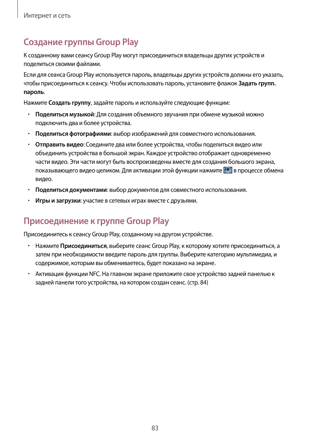 Samsung SM-N9000ZIESER, SM-N9000ZKESER manual Создание группы Group Play, Присоединение к группе Group Play, Пароль 