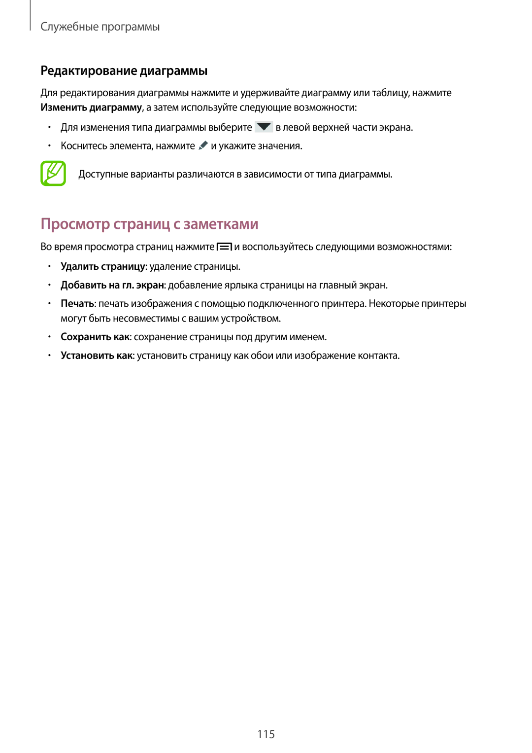 Samsung SM-N9000ZIESER, SM-N9000ZKESER, SM-N9000ZWEMGF manual Просмотр страниц с заметками, Редактирование диаграммы 