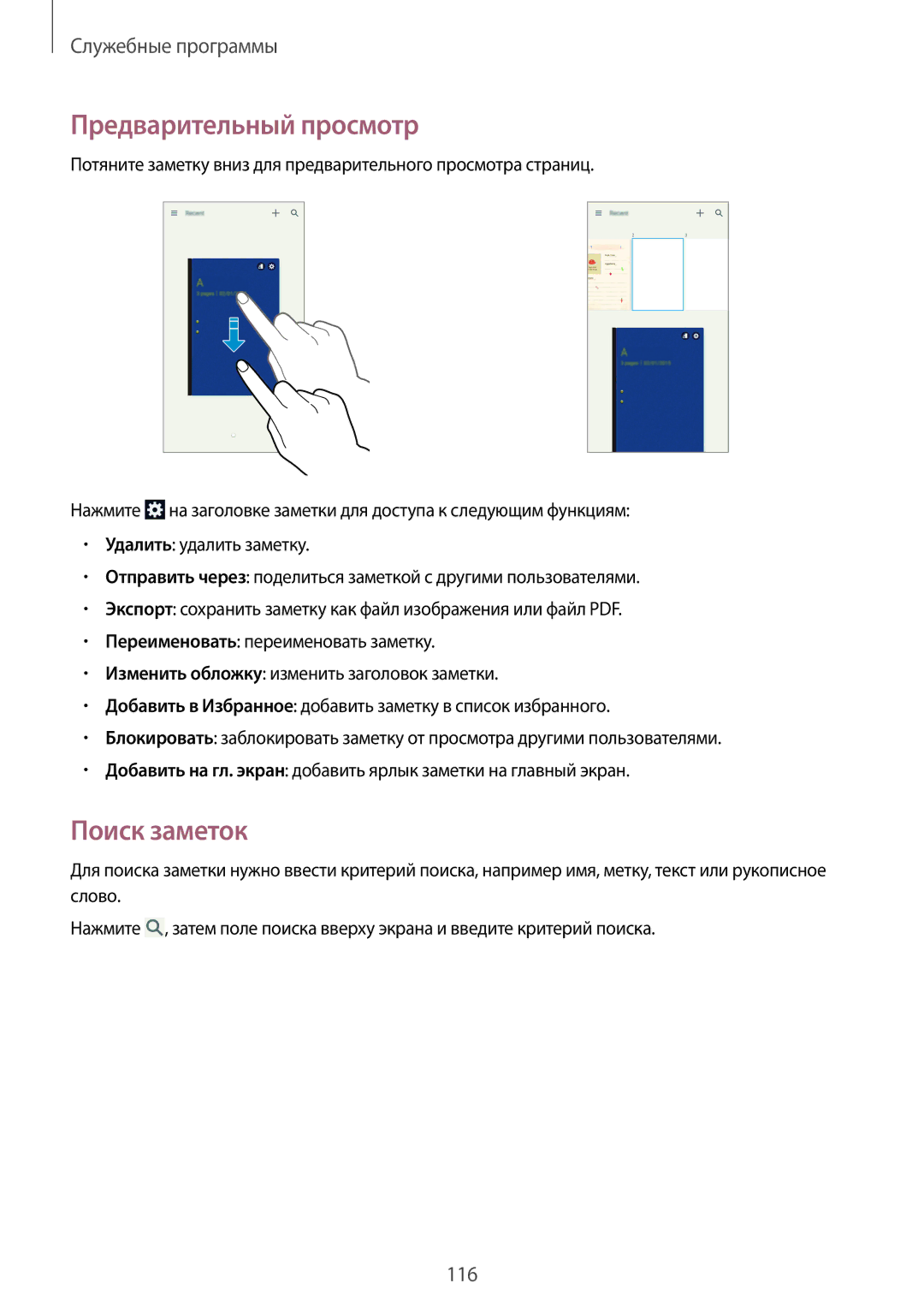 Samsung SM-N9000ZRESER, SM-N9000ZKESER, SM-N9000ZWEMGF, SM-N9000ZWESER manual Предварительный просмотр, Поиск заметок 