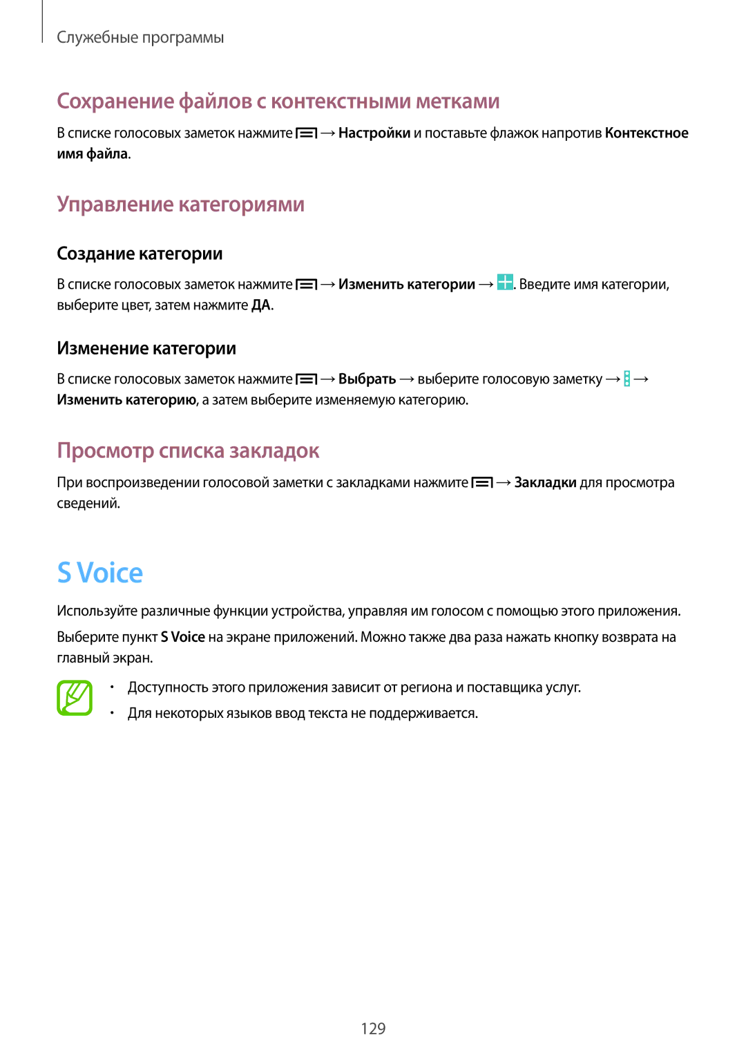 Samsung SM-N9000ZWEMGF Voice, Сохранение файлов с контекстными метками, Управление категориями, Просмотр списка закладок 