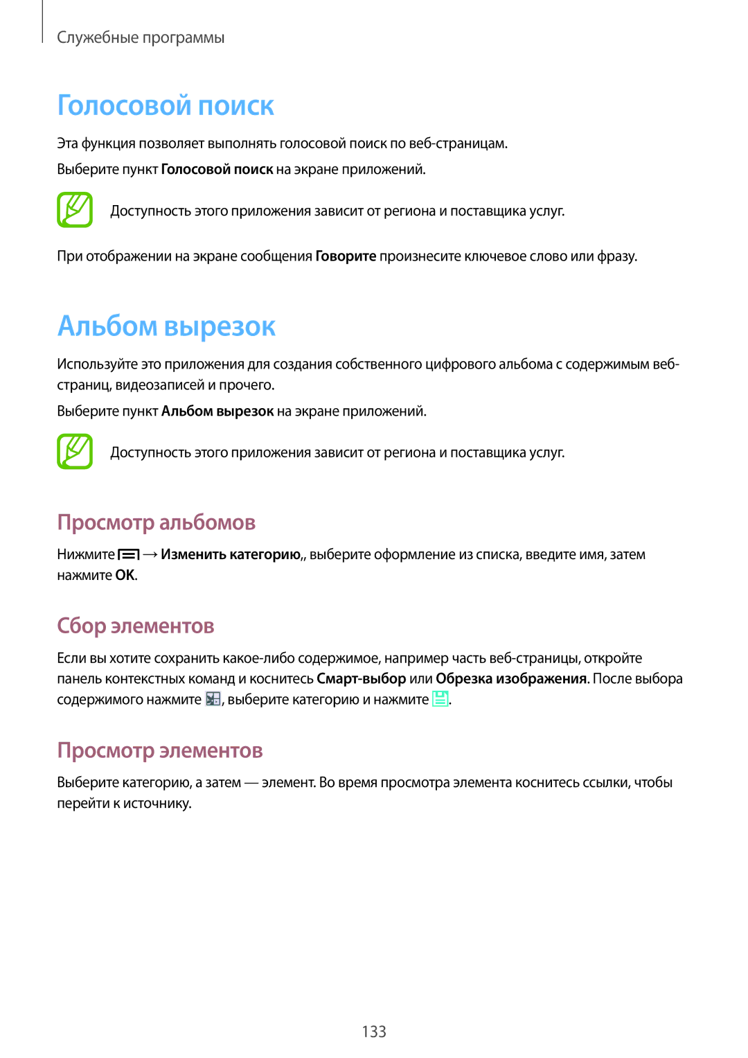 Samsung SM-N9000ZKEMGF manual Голосовой поиск, Альбом вырезок, Просмотр альбомов, Сбор элементов, Просмотр элементов 