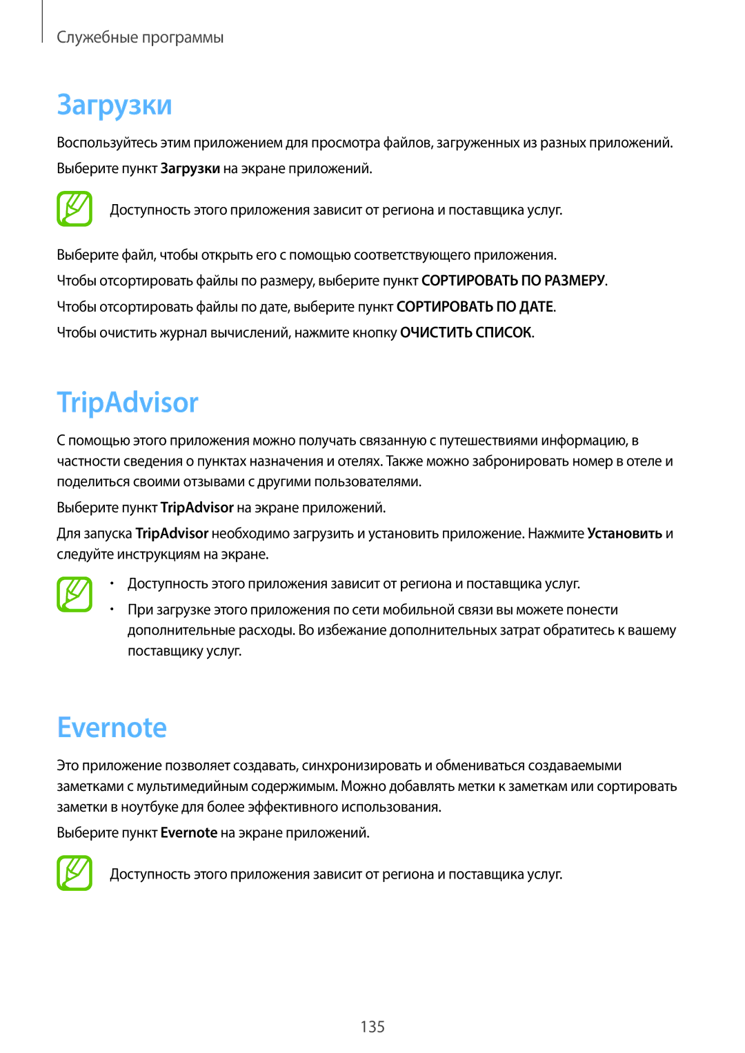 Samsung SM-N9000BDESER, SM-N9000ZKESER, SM-N9000ZWEMGF, SM-N9000ZWESER, SM-N9000ZIESER manual Загрузки, TripAdvisor, Evernote 