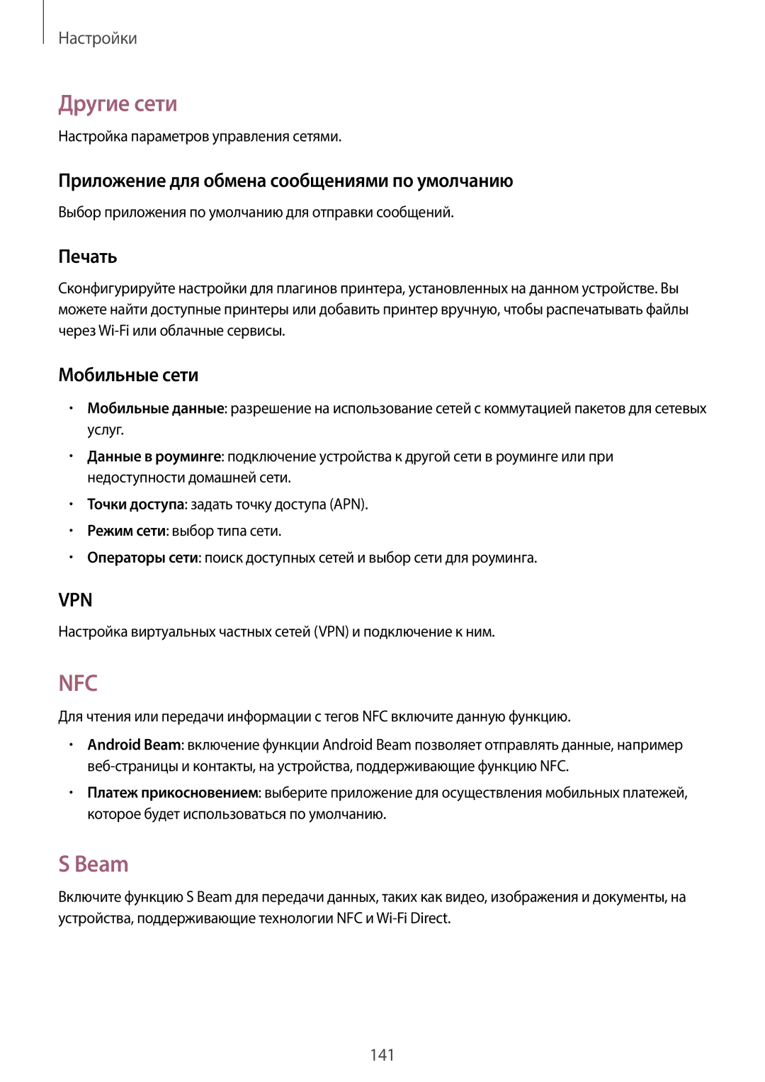 Samsung SM-N9000ZKEMGF manual Другие сети, Beam, Приложение для обмена сообщениями по умолчанию, Печать, Мобильные сети 