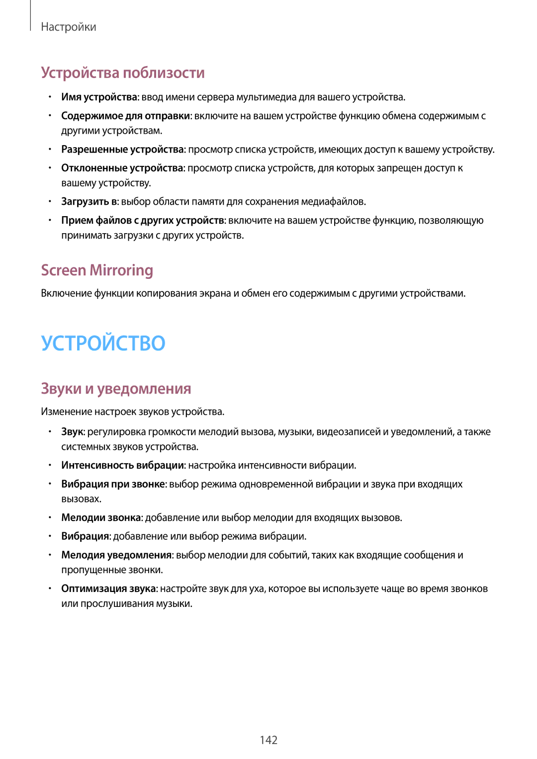 Samsung SM-N9000WDESER, SM-N9000ZKESER, SM-N9000ZWEMGF manual Устройства поблизости, Screen Mirroring, Звуки и уведомления 