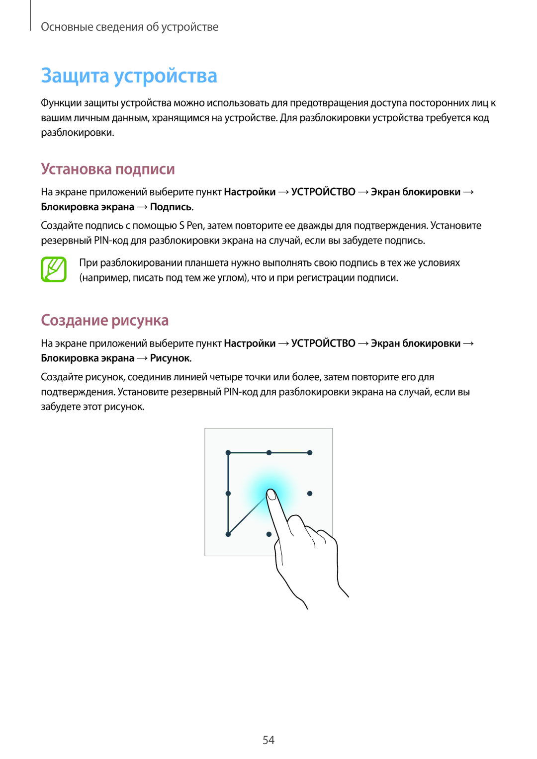 Samsung SM-N9000WDESER, SM-N9000ZKESER, SM-N9000ZWEMGF manual Защита устройства, Установка подписи, Создание рисунка 