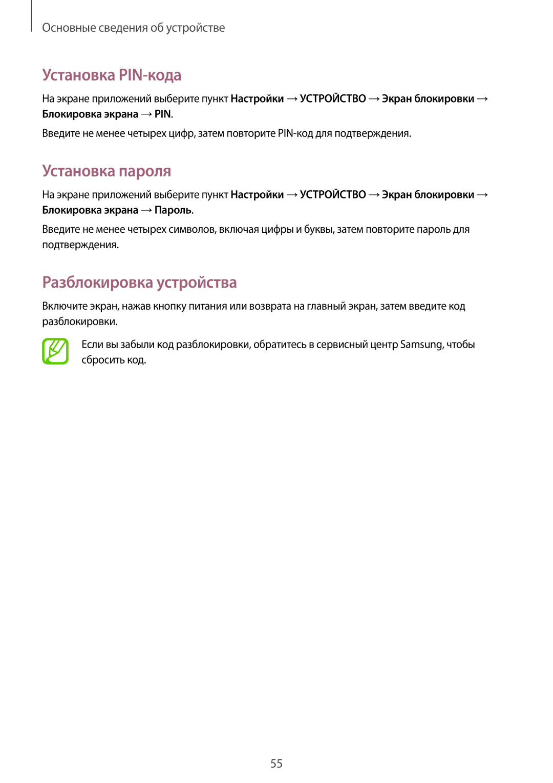Samsung SM-N9000BDESER, SM-N9000ZKESER, SM-N9000ZWEMGF manual Установка PIN-кода, Установка пароля, Разблокировка устройства 