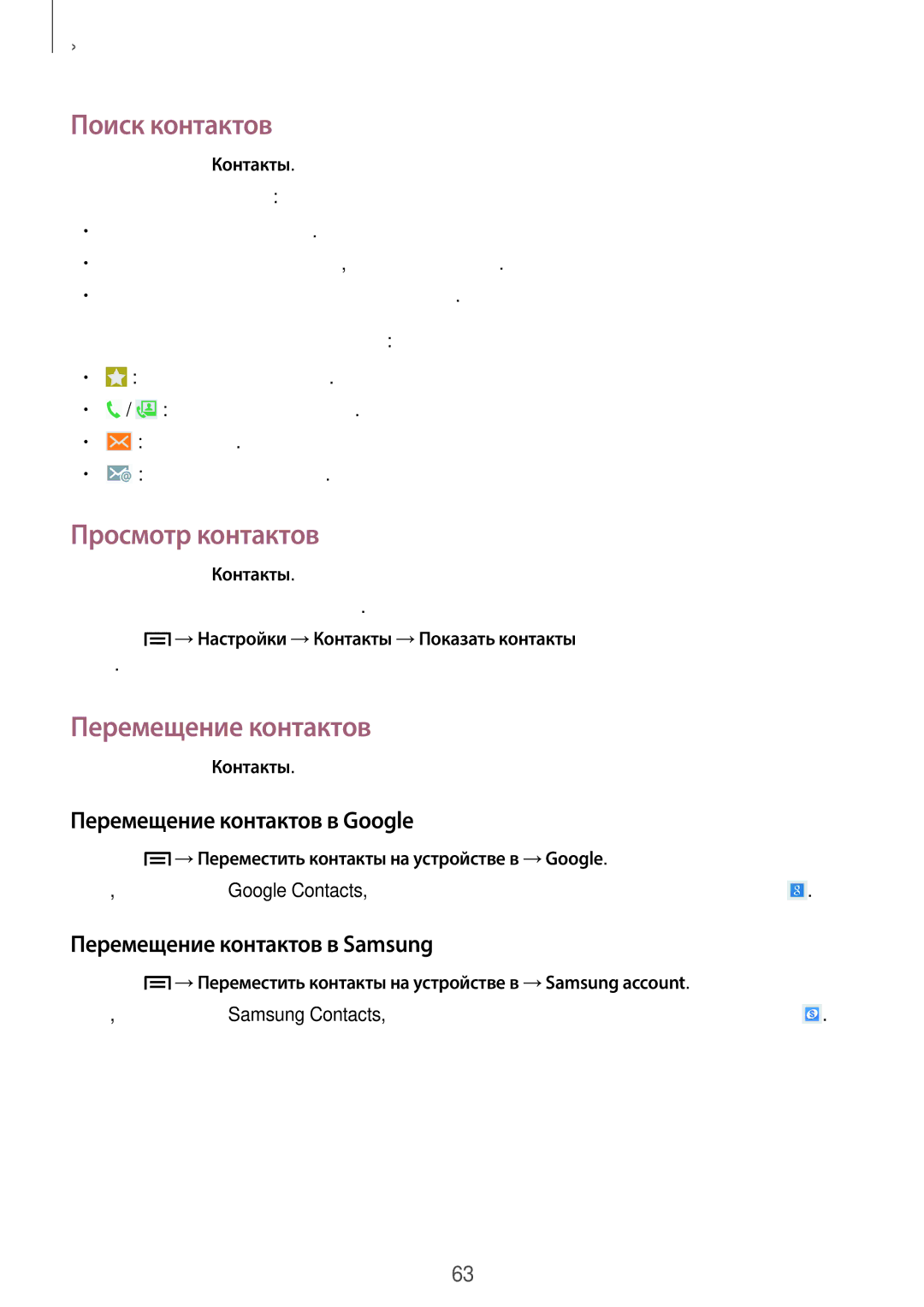 Samsung SM-N9000BDESER, SM-N9000ZKESER manual Поиск контактов, Просмотр контактов, Перемещение контактов в Google 