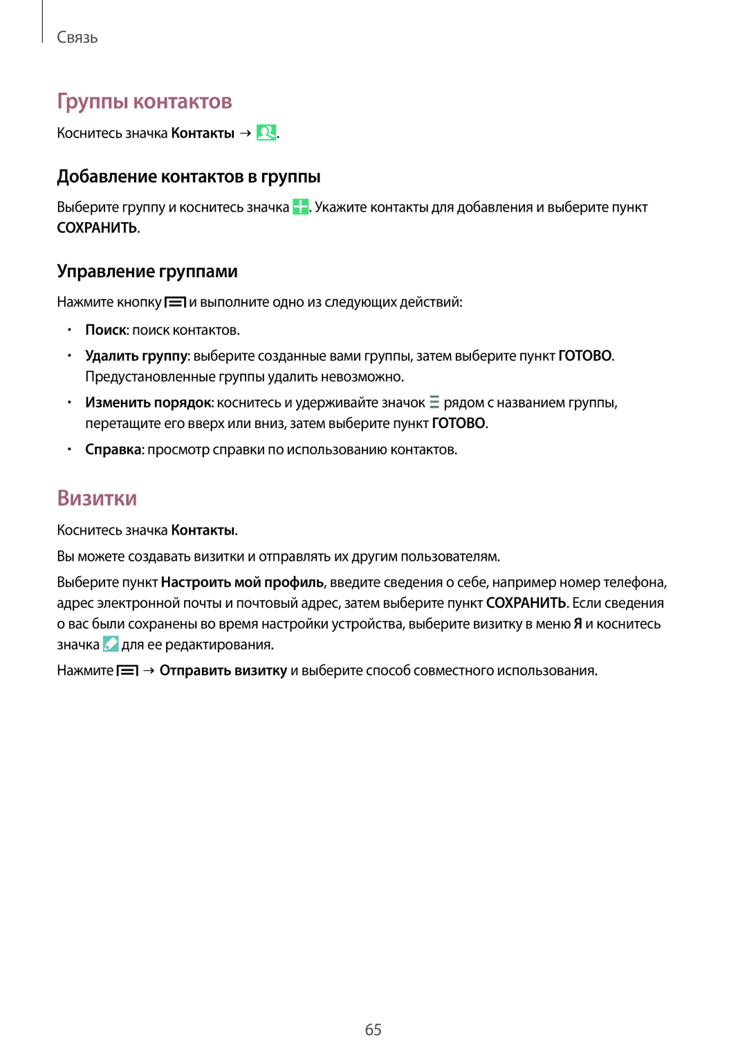 Samsung SM-N9000ZWEMGF, SM-N9000ZKESER manual Группы контактов, Визитки, Добавление контактов в группы, Управление группами 