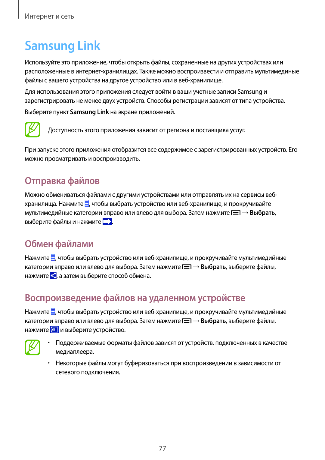 Samsung SM-N9000ZKEMGF manual Samsung Link, Отправка файлов, Обмен файлами, Воспроизведение файлов на удаленном устройстве 