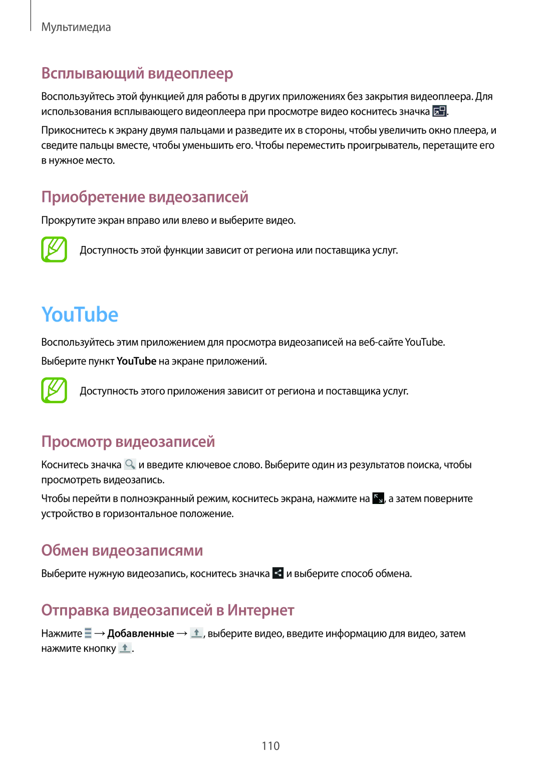 Samsung SM-N9000WDESER manual YouTube, Всплывающий видеоплеер, Приобретение видеозаписей, Отправка видеозаписей в Интернет 