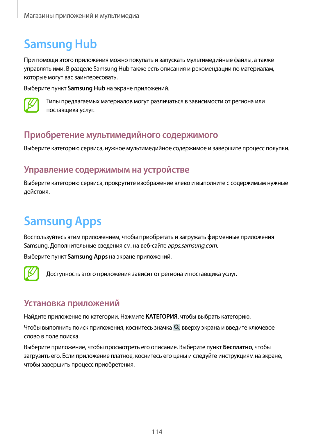 Samsung SM-N9000ZWESER, SM-N9000ZKESER, SM-N9000ZWEMGF Samsung Hub, Samsung Apps, Приобретение мультимедийного содержимого 