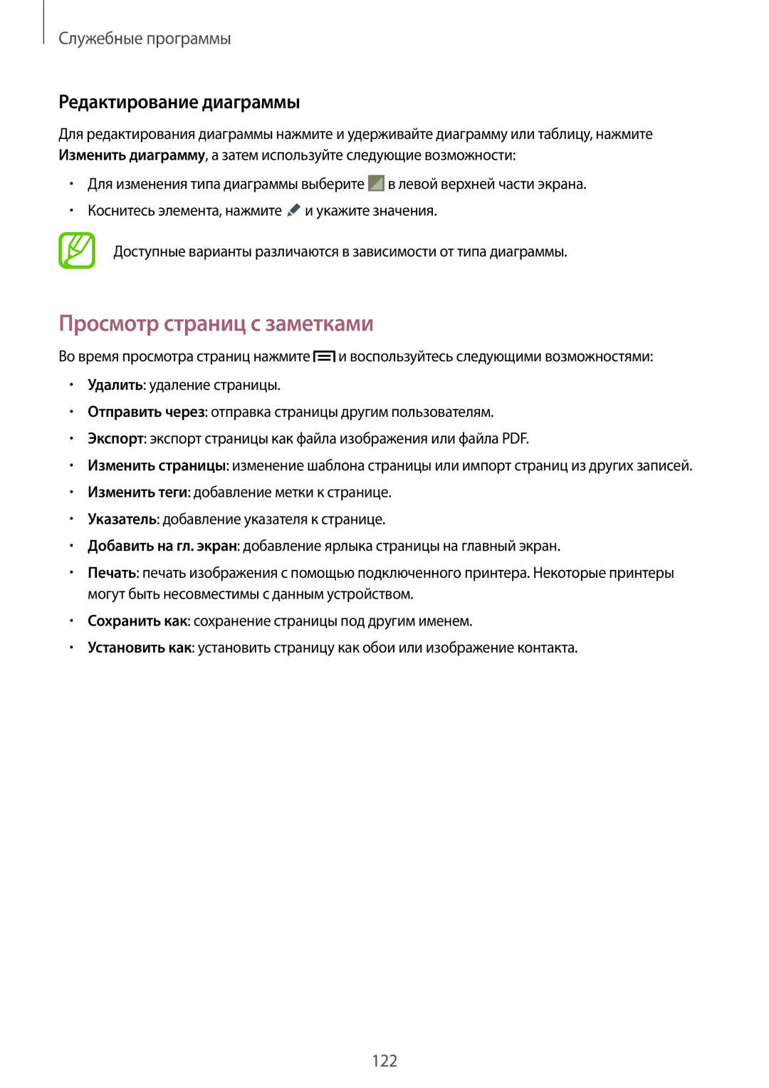 Samsung SM-N9000ZWESER, SM-N9000ZKESER, SM-N9000ZWEMGF manual Просмотр страниц с заметками, Редактирование диаграммы 